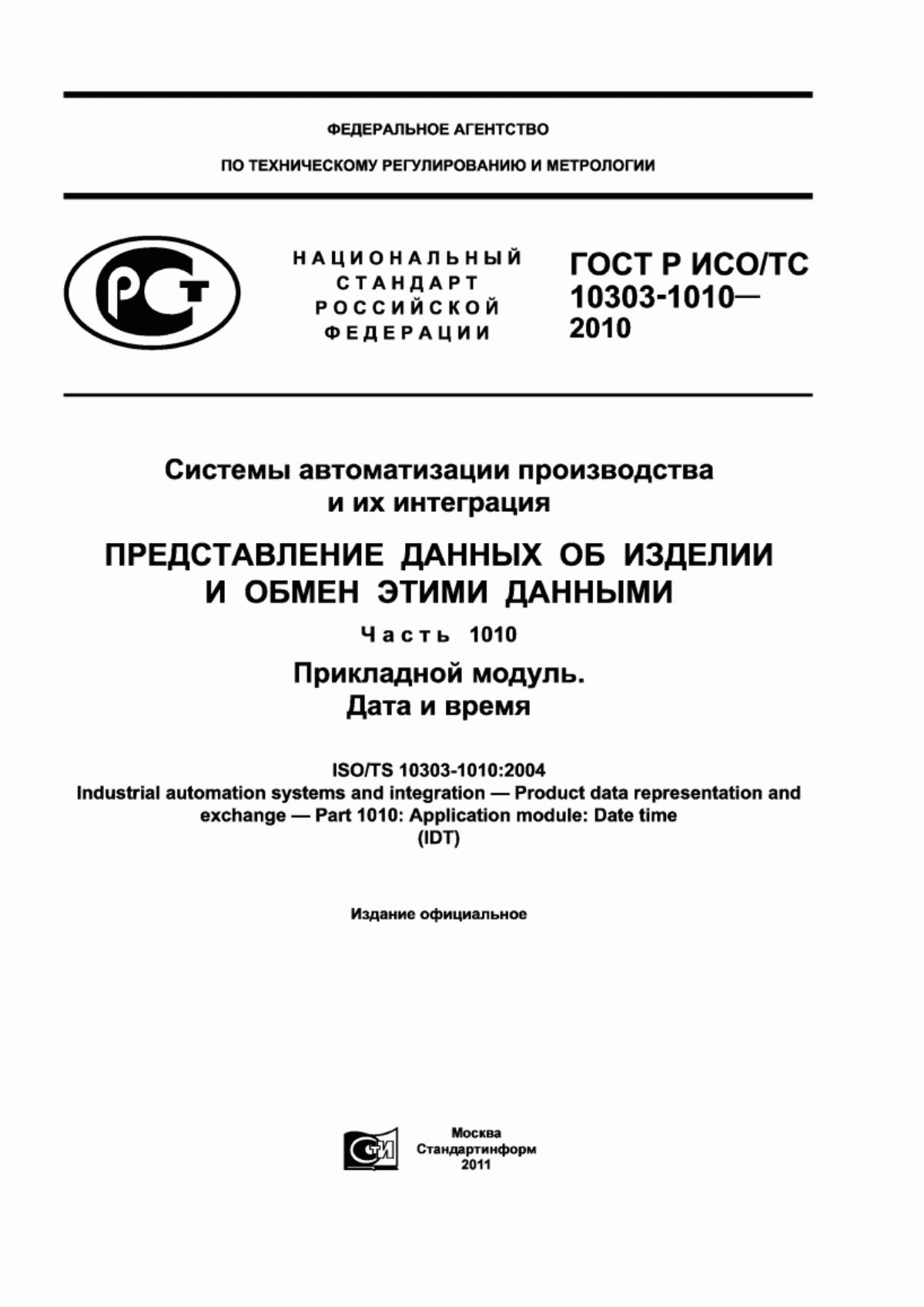 Обложка ГОСТ Р ИСО/ТС 10303-1010-2010 Системы автоматизации производства и их интеграция. Представление данных об изделии и обмен этими данными. Часть 1010. Прикладной модуль. Дата и время