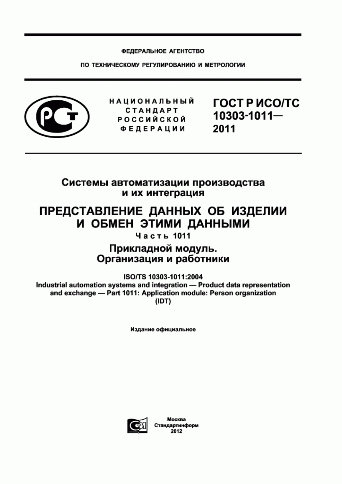 Обложка ГОСТ Р ИСО/ТС 10303-1011-2011 Системы автоматизации производства и их интеграция. Представление данных об изделии и обмен этими данными. Часть 1011. Прикладной модуль. Организация и работники