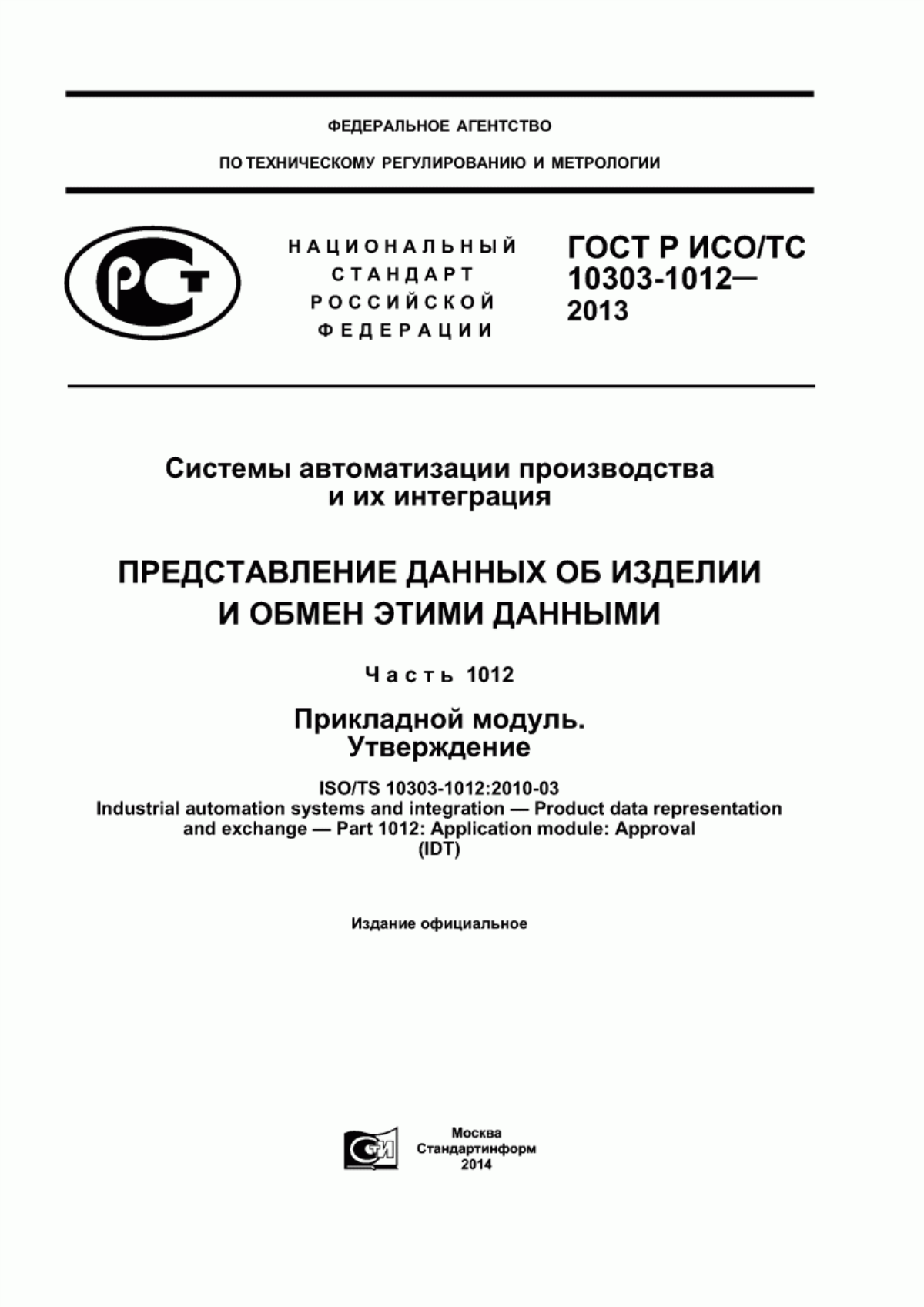 Обложка ГОСТ Р ИСО/ТС 10303-1012-2013 Системы автоматизации производства и их интеграция. Представление данных об изделии и обмен этими данными. Часть 1012. Прикладной модуль. Утверждение