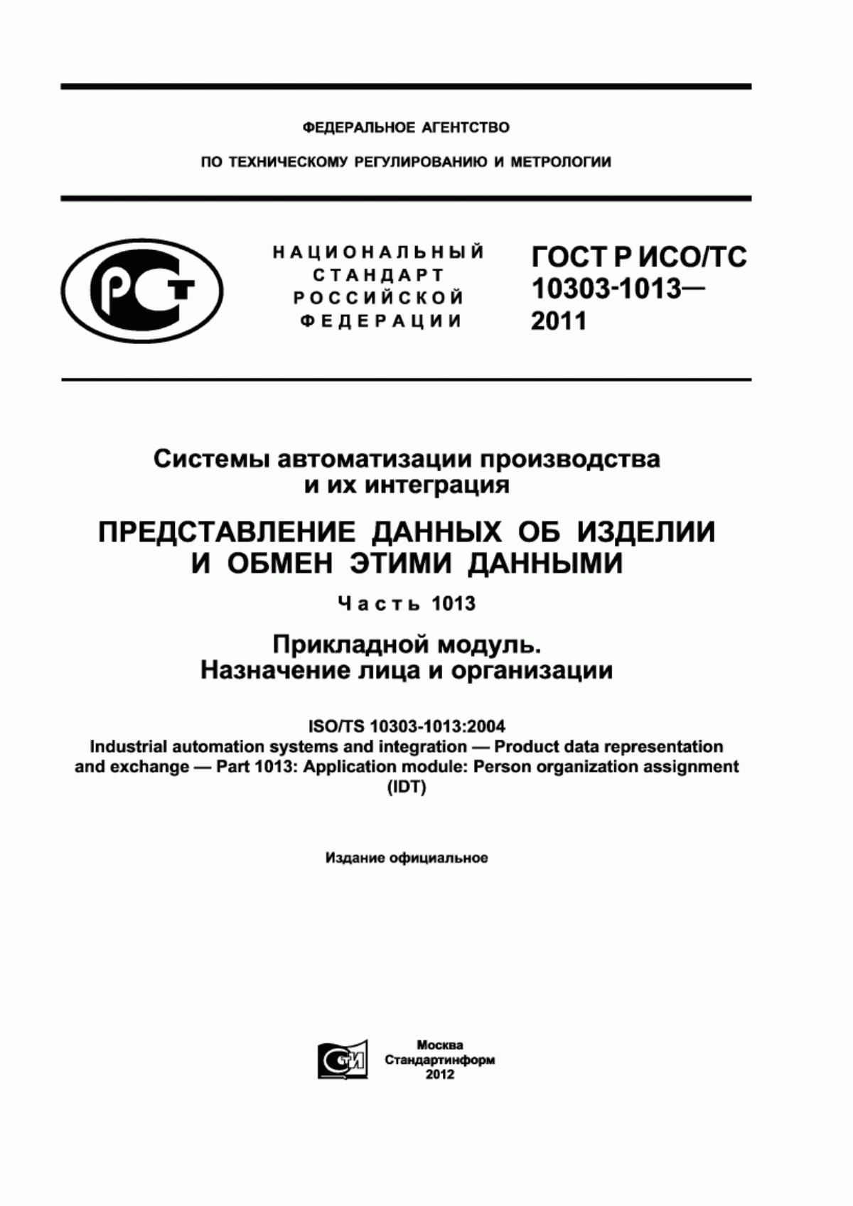 Обложка ГОСТ Р ИСО/ТС 10303-1013-2011 Системы автоматизации производства и их интеграция. Представление данных об изделии и обмен этими данными. Часть 1013. Прикладной модуль. Назначение лица и организации