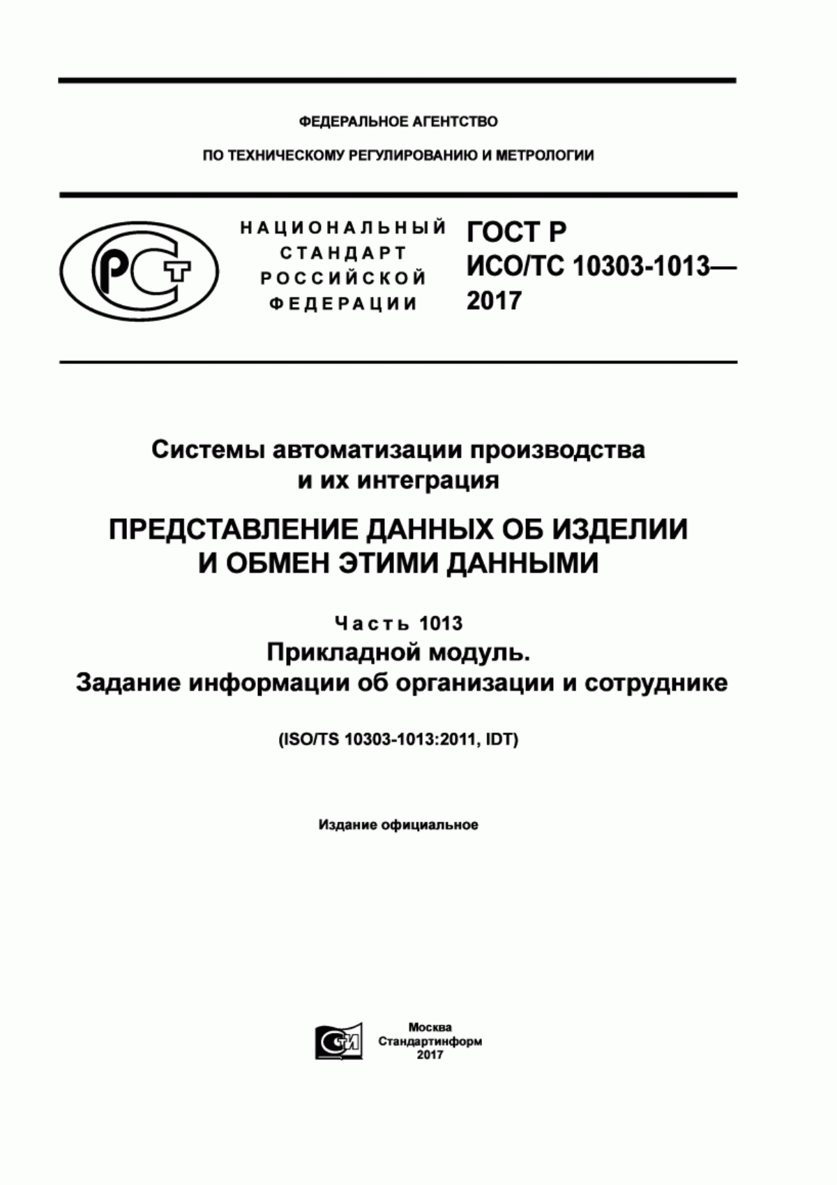 Обложка ГОСТ Р ИСО/ТС 10303-1013-2017 Системы автоматизации производства и их интеграция. Представление данных об изделии и обмен этими данными. Часть 1013. Прикладной модуль. Задание информации об организации и сотруднике