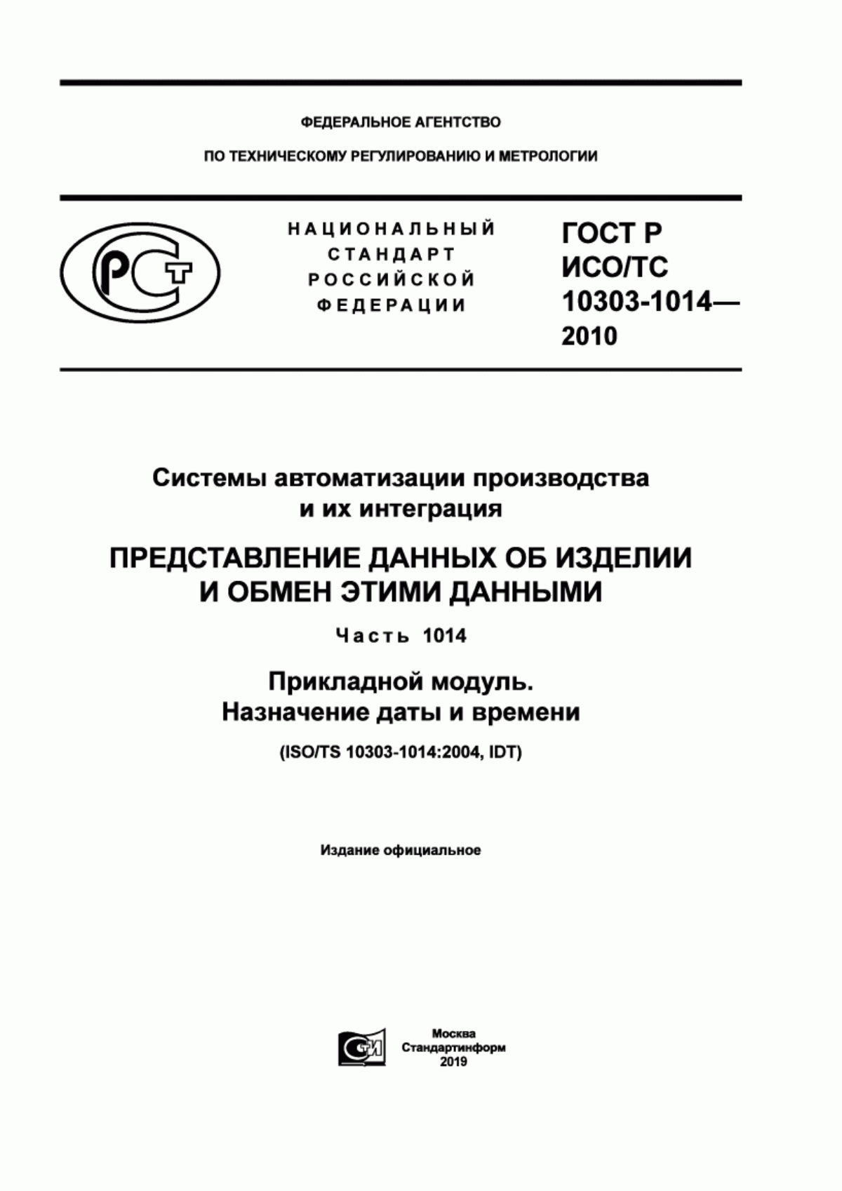 Обложка ГОСТ Р ИСО/ТС 10303-1014-2010 Системы автоматизации производства и их интеграция. Представление данных об изделии и обмен этими данными. Часть 1014. Прикладной модуль. Назначение даты и времени