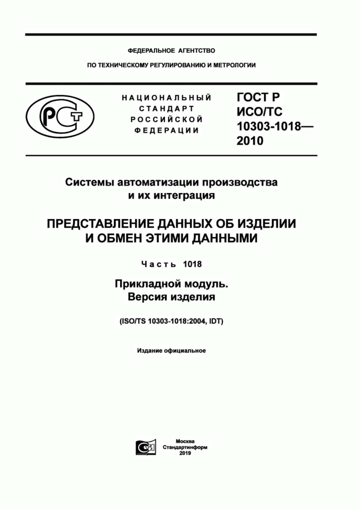 Обложка ГОСТ Р ИСО/ТС 10303-1018-2010 Системы автоматизации производства и их интеграция. Представление данных об изделии и обмен этими данными. Часть 1018. Прикладной модуль. Версия изделия