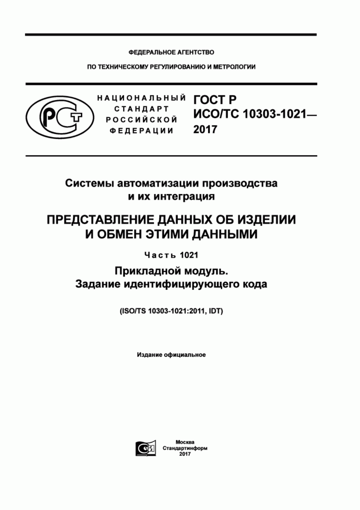 Обложка ГОСТ Р ИСО/ТС 10303-1021-2017 Системы автоматизации производства и их интеграция. Представление данных об изделии и обмен этими данными. Часть 1021. Прикладной модуль. Задание идентифицирующего кода