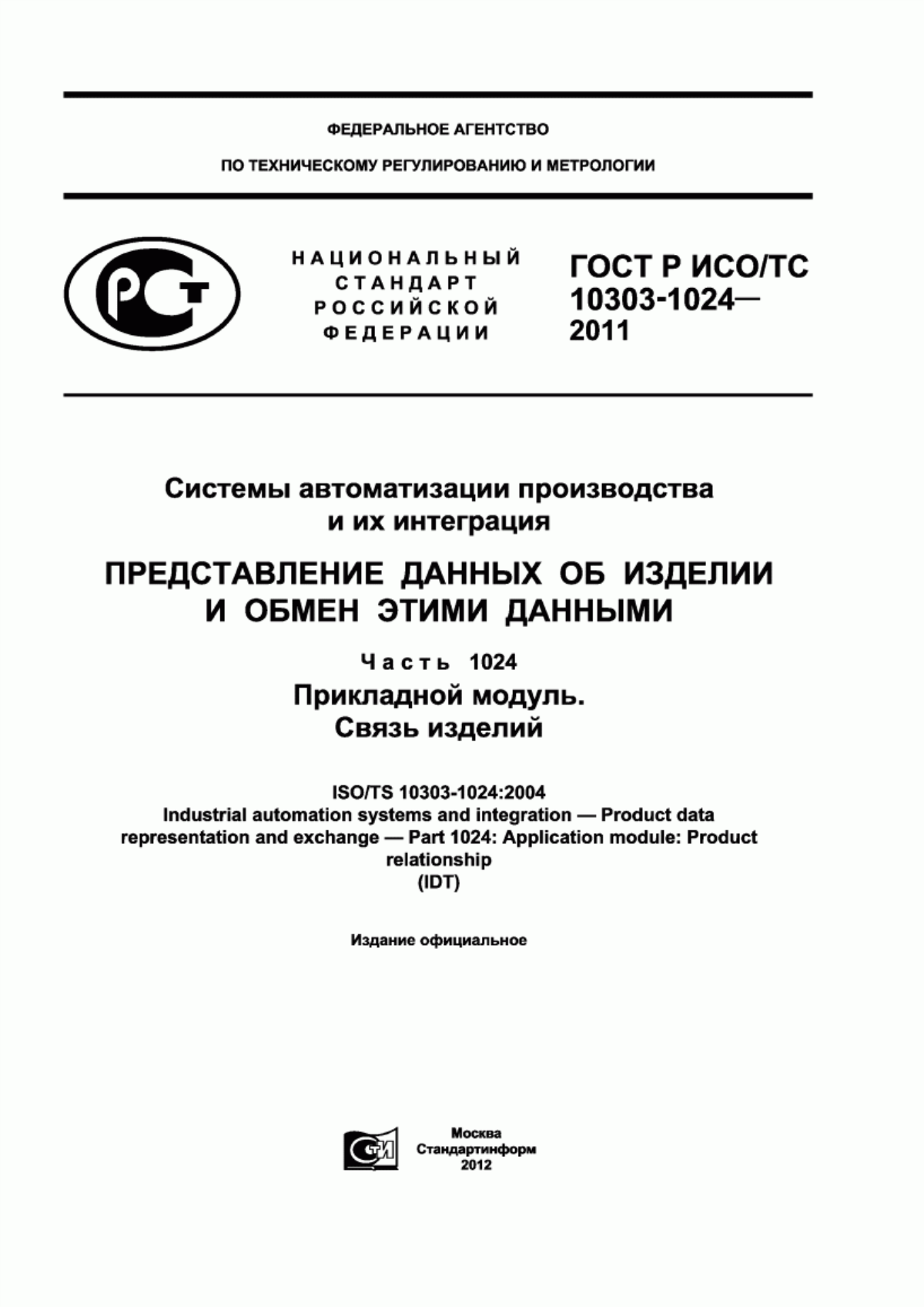 Обложка ГОСТ Р ИСО/ТС 10303-1024-2011 Системы автоматизации производства и их интеграция. Представление данных об изделии и обмен этими данными. Часть 1024. Прикладной модуль. Связь изделий