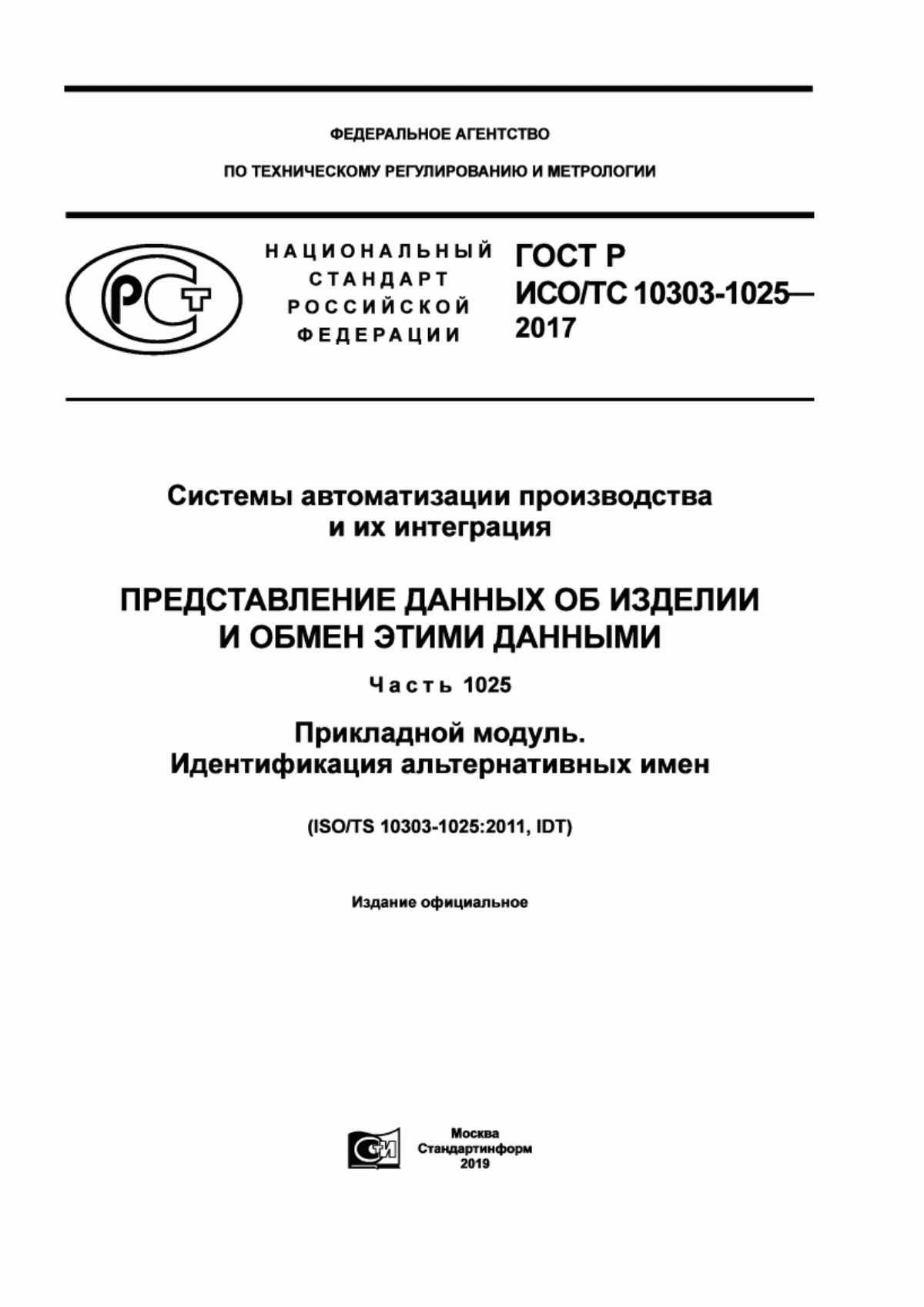 Обложка ГОСТ Р ИСО/ТС 10303-1025-2017 Системы автоматизации производства и их интеграция. Представление данных об изделии и обмен этими данными. Часть 1025. Прикладной модуль. Идентификация альтернативных имен