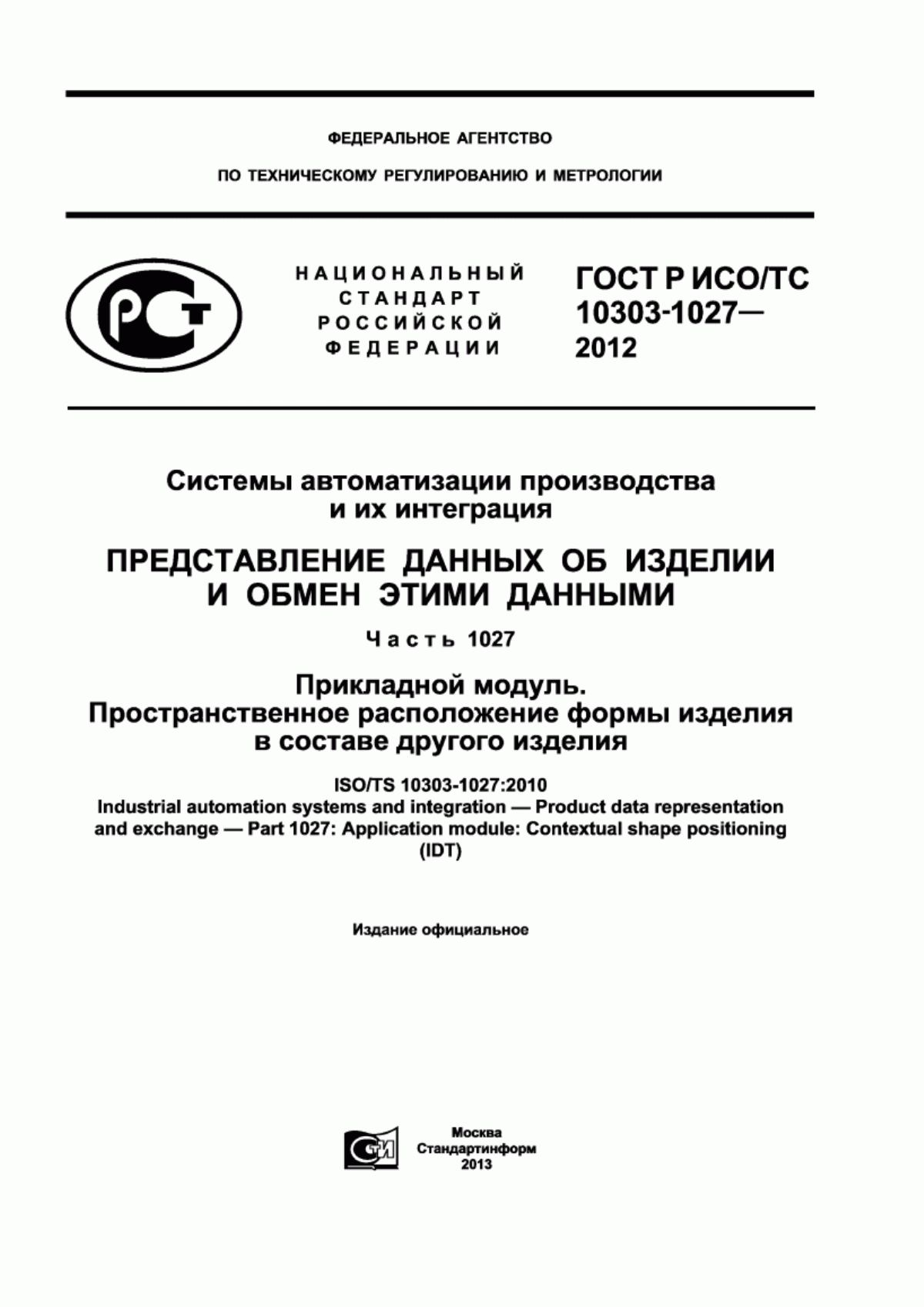 Обложка ГОСТ Р ИСО/ТС 10303-1027-2012 Системы автоматизации производства и их интеграция. Представление данных об изделии и обмен этими данными. Часть 1027. Прикладной модуль. Пространственное расположение формы изделия в составе другого изделия