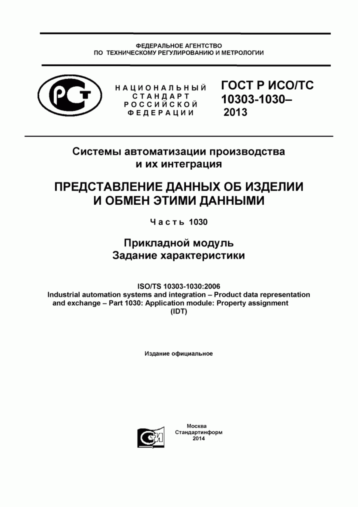 Обложка ГОСТ Р ИСО/ТС 10303-1030-2013 Системы автоматизации производства и их интеграция. Представление данных об изделии и обмен этими данными. Часть 1030. Прикладной модуль. Задание характеристики