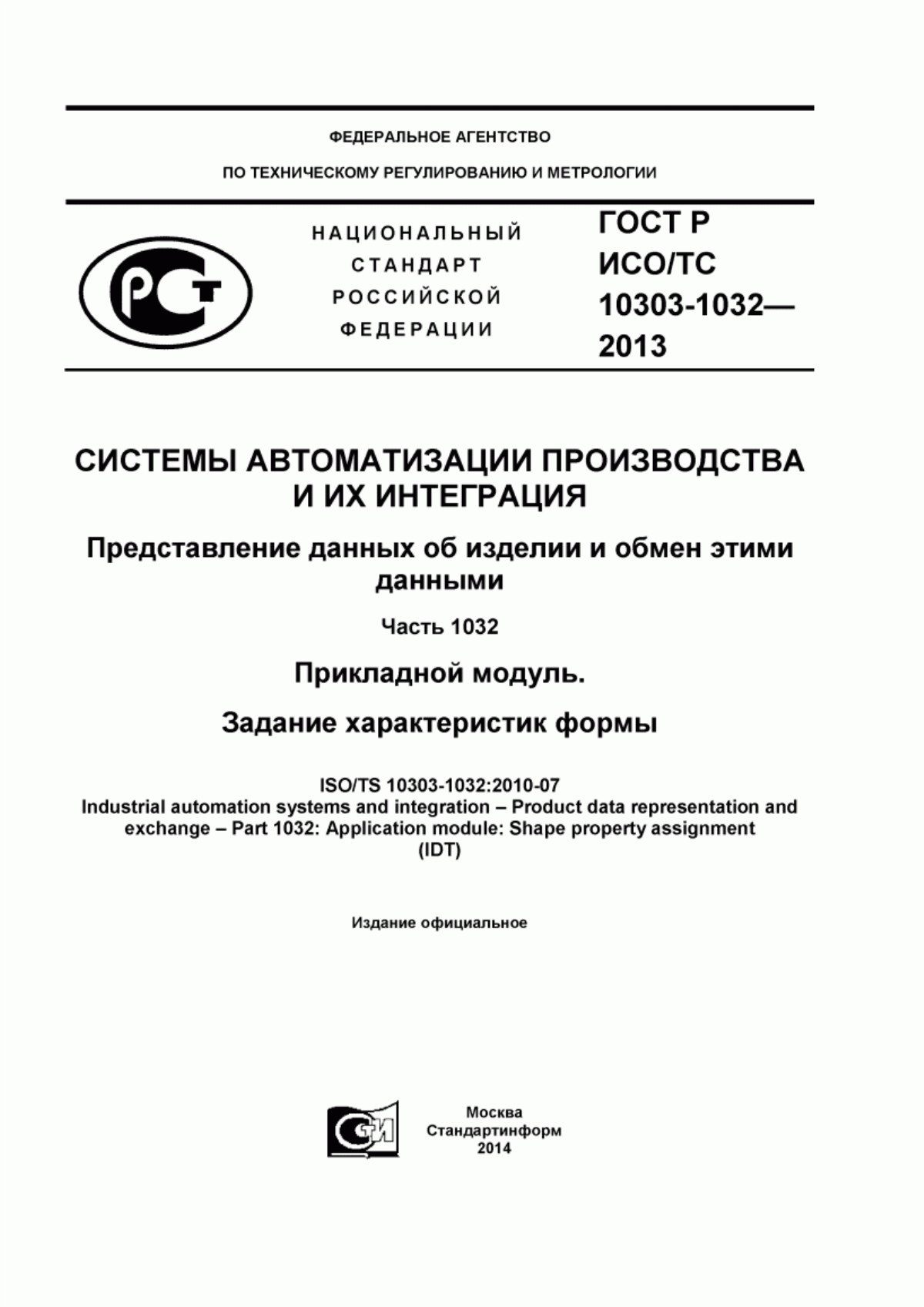 Обложка ГОСТ Р ИСО/ТС 10303-1032-2013 Системы автоматизации производства и их интеграция. Представление данных об изделии и обмен этими данными. Часть 1032. Прикладной модуль. Задание характеристик формы