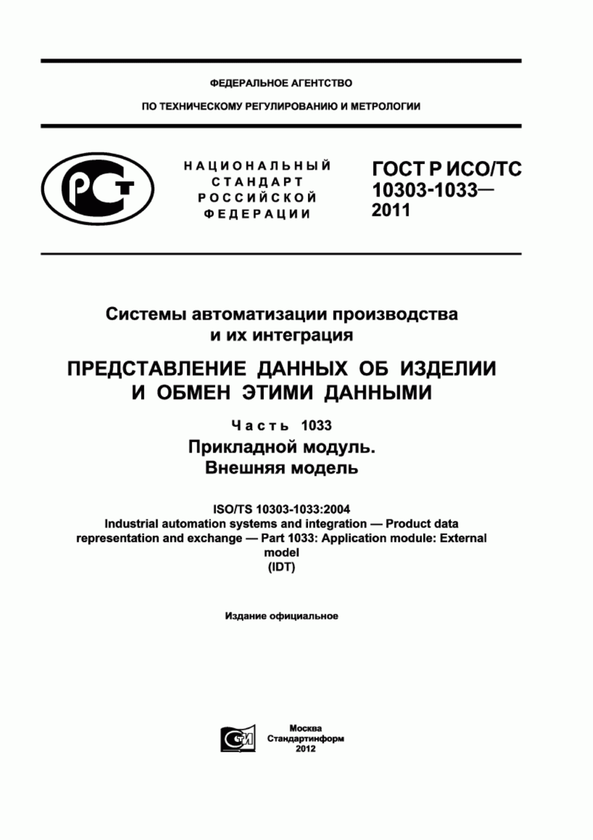 Обложка ГОСТ Р ИСО/ТС 10303-1033-2011 Системы автоматизации производства и их интеграция. Представление данных об изделии и обмен этими данными. Часть 1033. Прикладной модуль. Внешняя модель