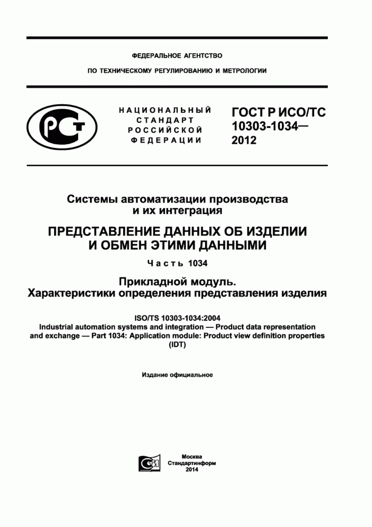 Обложка ГОСТ Р ИСО/ТС 10303-1034-2012 Системы автоматизации производства и их интеграция. Представление данных об изделии и обмен этими данными. Часть 1034. Прикладной модуль. Характеристики определения представления изделия