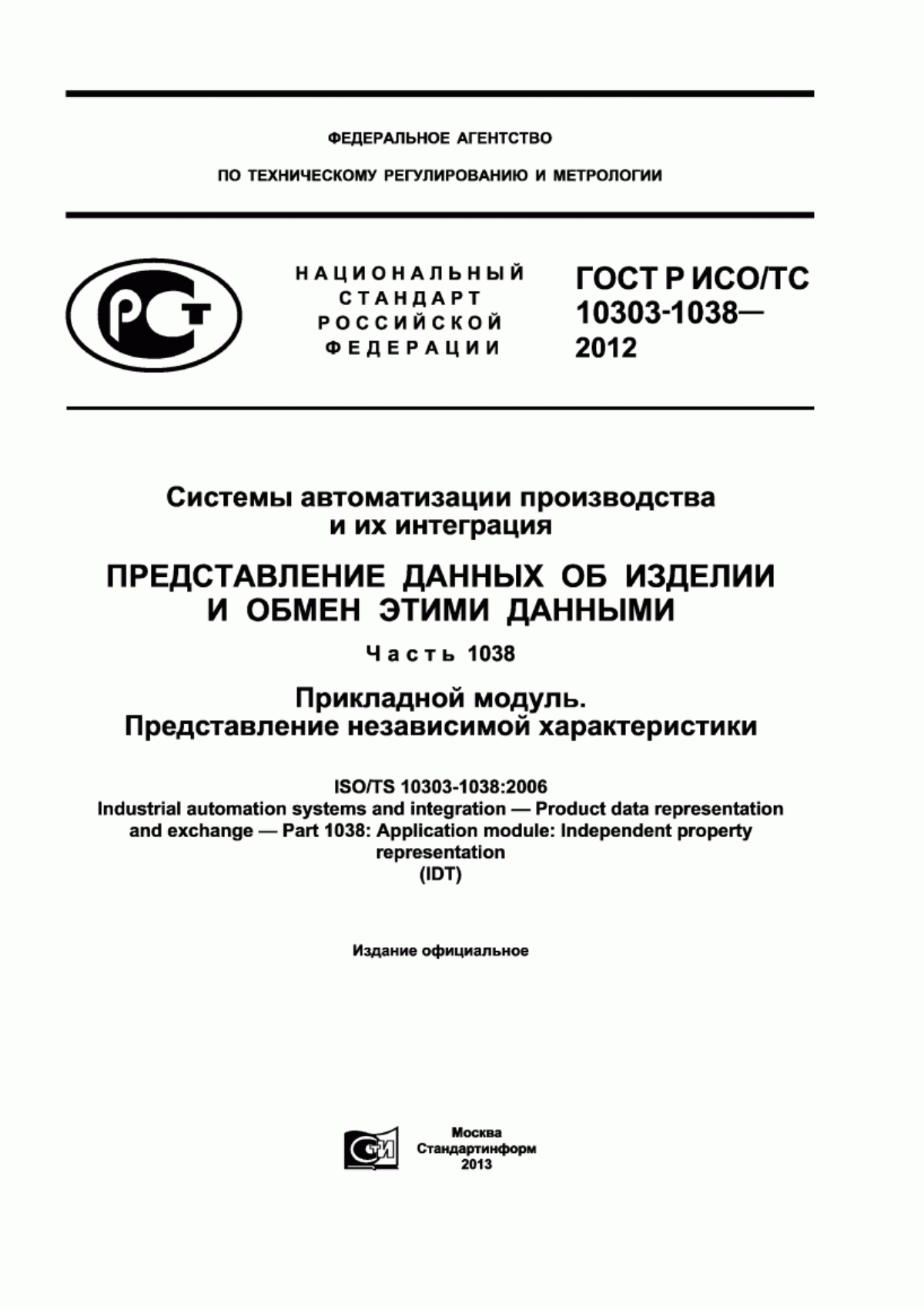 Обложка ГОСТ Р ИСО/ТС 10303-1038-2012 Системы автоматизации производства и их интеграция. Представление данных об изделии и обмен этими данными. Часть 1038. Прикладной модуль. Представление независимой характеристики