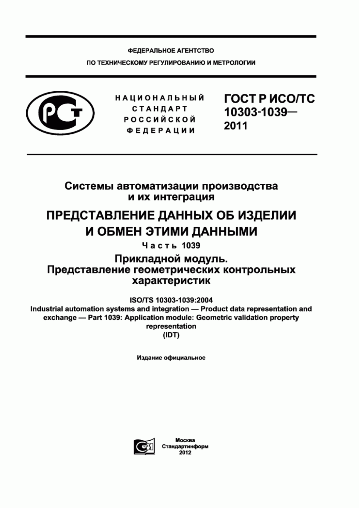 Обложка ГОСТ Р ИСО/ТС 10303-1039-2011 Системы автоматизации производства и их интеграция. Представление данных об изделии и обмен этими данными. Часть 1039. Прикладной модуль. Представление геометрических контрольных характеристик