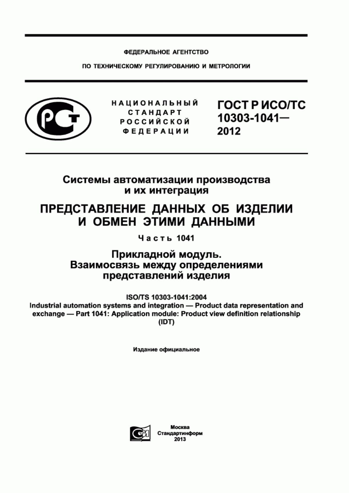 Обложка ГОСТ Р ИСО/ТС 10303-1041-2012 Системы автоматизации производства и их интеграция. Представление данных об изделии и обмен этими данными. Часть 1041. Прикладной модуль. Взаимосвязь между определениями представлений изделия