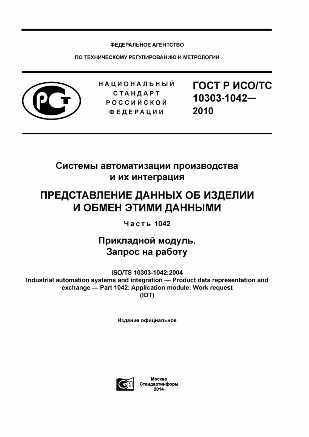 Обложка ГОСТ Р ИСО/ТС 10303-1042-2013 Системы автоматизации производства и их интеграция. Представление данных об изделии и обмен этими данными. Часть 1042. Прикладной модуль. Запрос на работу