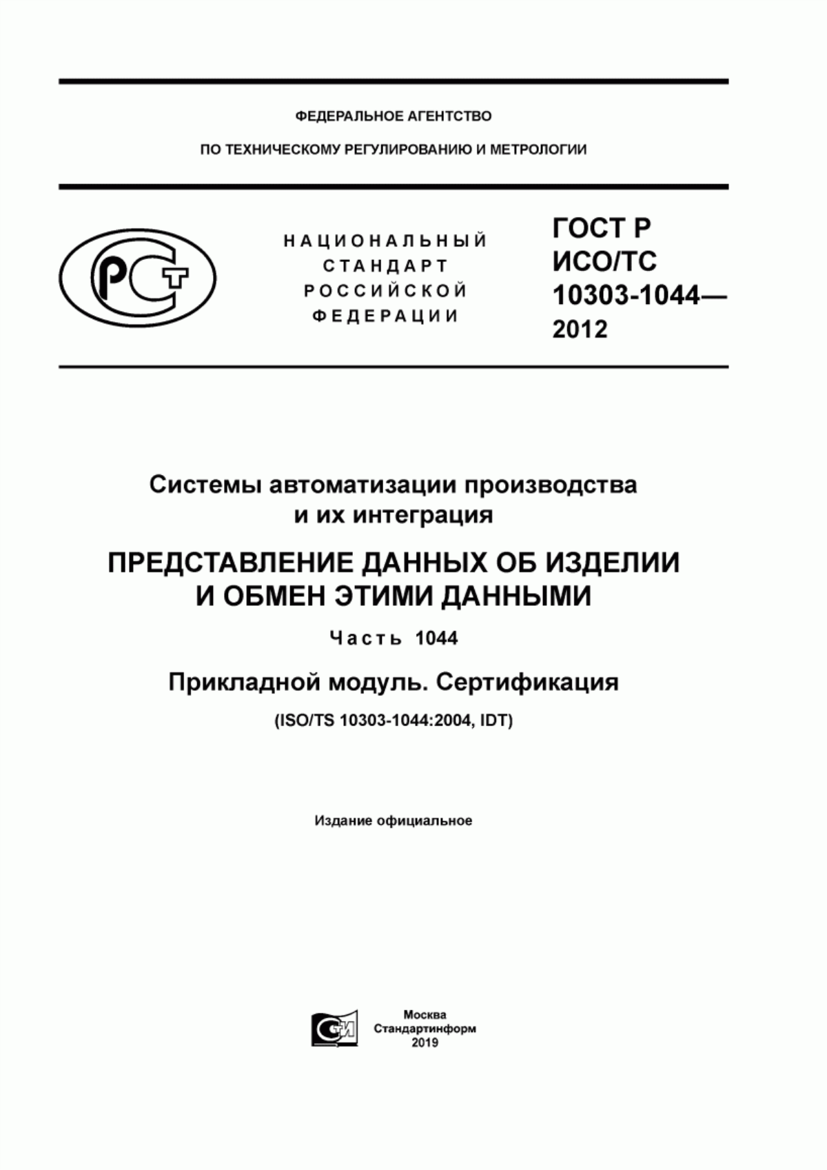 Обложка ГОСТ Р ИСО/ТС 10303-1044-2012 Системы автоматизации производства и их интеграция. Представление данных об изделии и обмен этими данными. Часть 1044. Прикладной модуль. Сертификация