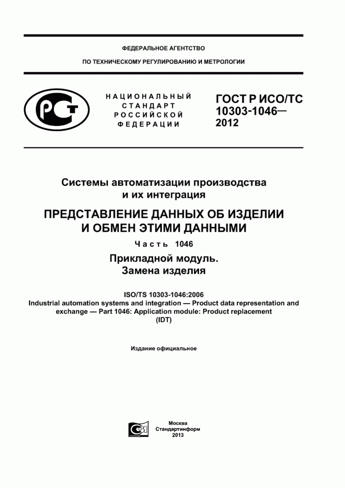 Обложка ГОСТ Р ИСО/ТС 10303-1046-2012 Системы автоматизации производства и их интеграция. Представление данных об изделии и обмен этими данными. Часть 1046. Прикладной модуль. Замена изделия