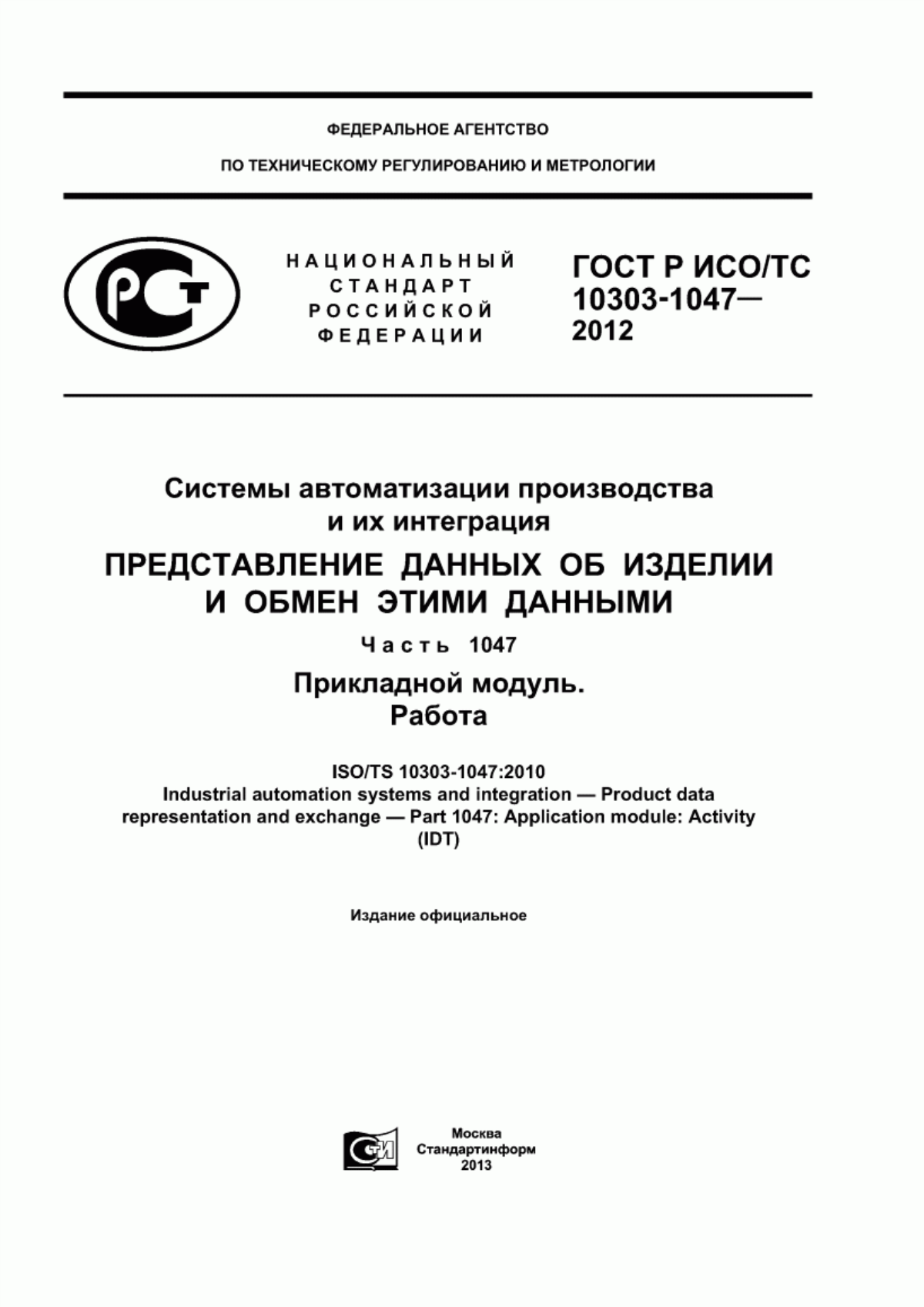 Обложка ГОСТ Р ИСО/ТС 10303-1047-2012 Системы автоматизации производства и их интеграция. Представление данных об изделии и обмен этими данными. Часть 1047. Прикладной модуль. Работа