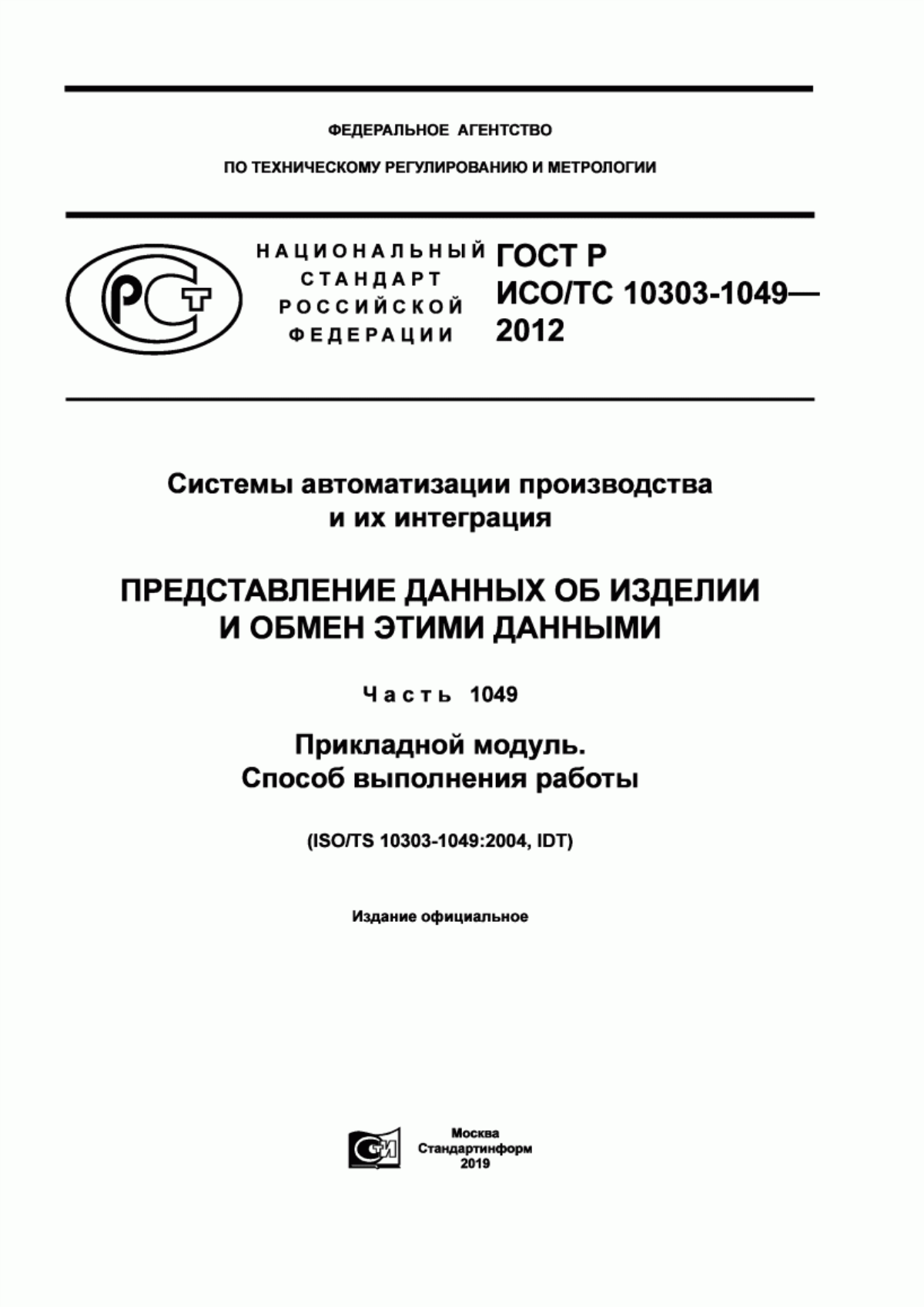 Обложка ГОСТ Р ИСО/ТС 10303-1049-2012 Системы автоматизации производства и их интеграция. Представление данных об изделии и обмен этими данными. Часть 1049. Прикладной модуль. Способ выполнения работы