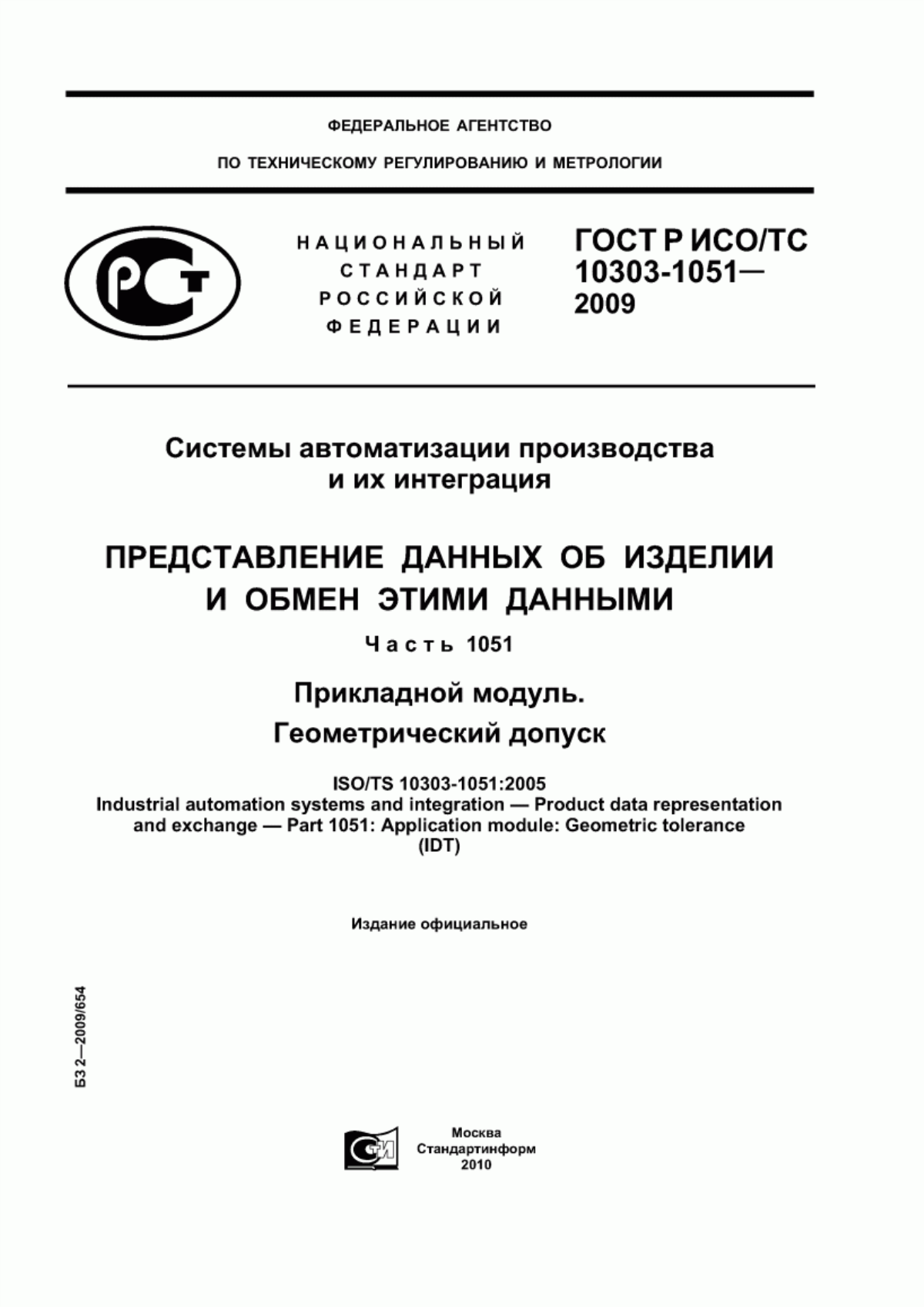 Обложка ГОСТ Р ИСО/ТС 10303-1051-2009 Системы автоматизации производства и их интеграция. Представление данных об изделии и обмен этими данными. Часть 1051. Прикладной модуль. Геометрический допуск