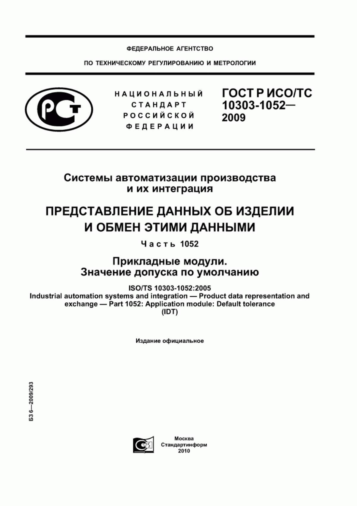 Обложка ГОСТ Р ИСО/ТС 10303-1052-2009 Системы автоматизации производства и их интеграция. Представление данных об изделии и обмен этими данными. Часть 1052. Прикладные модули. Значение допуска по умолчанию