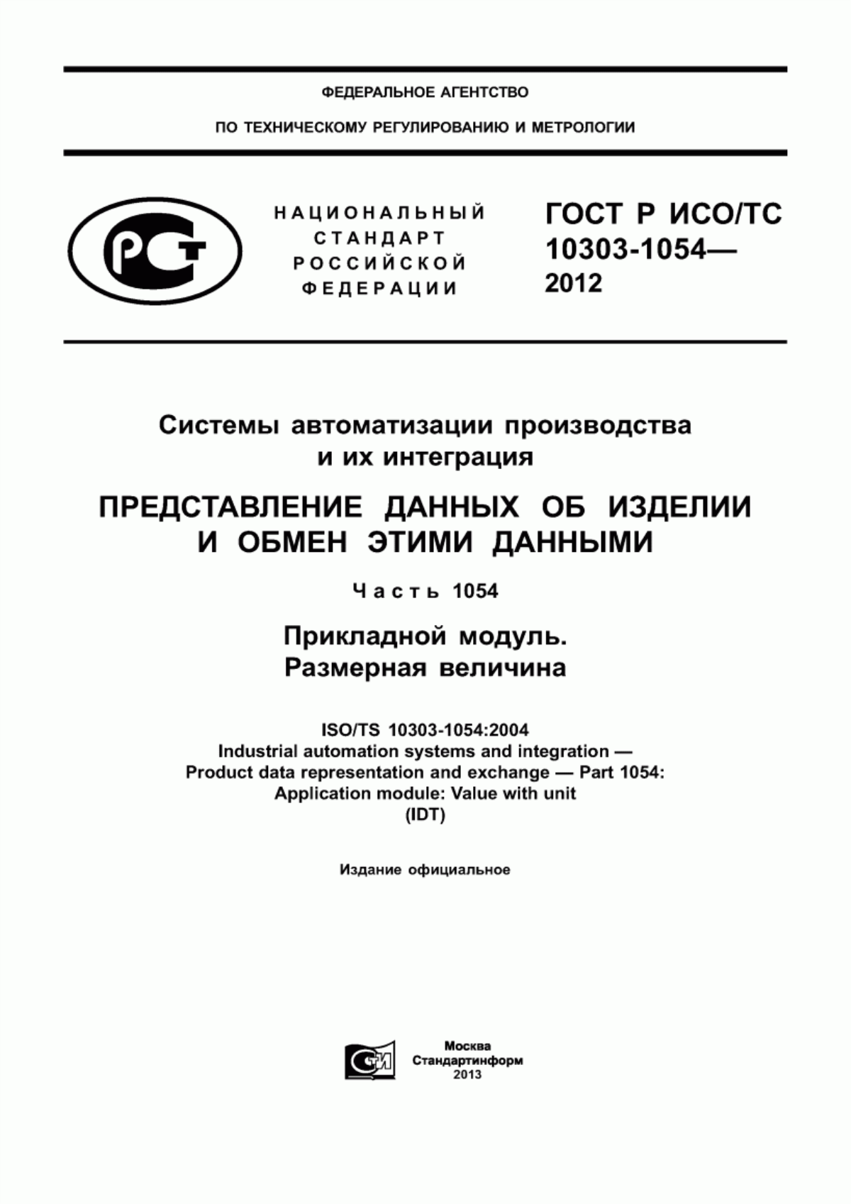 Обложка ГОСТ Р ИСО/ТС 10303-1054-2012 Системы автоматизации производства и их интеграция. Представление данных об изделии и обмен этими данными. Часть 1054. Прикладной модуль. Размерная величина