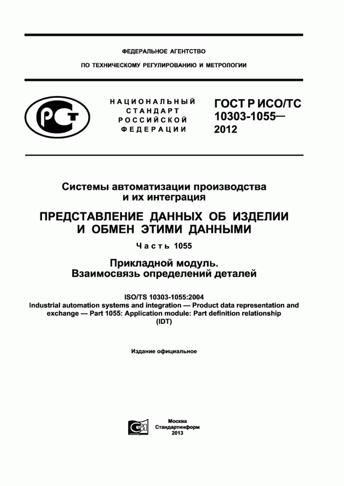 Обложка ГОСТ Р ИСО/ТС 10303-1055-2012 Системы автоматизации производства и их интеграция. Представление данных об изделии и обмен этими данными. Часть 1055. Прикладной модуль. Взаимосвязь определений деталей