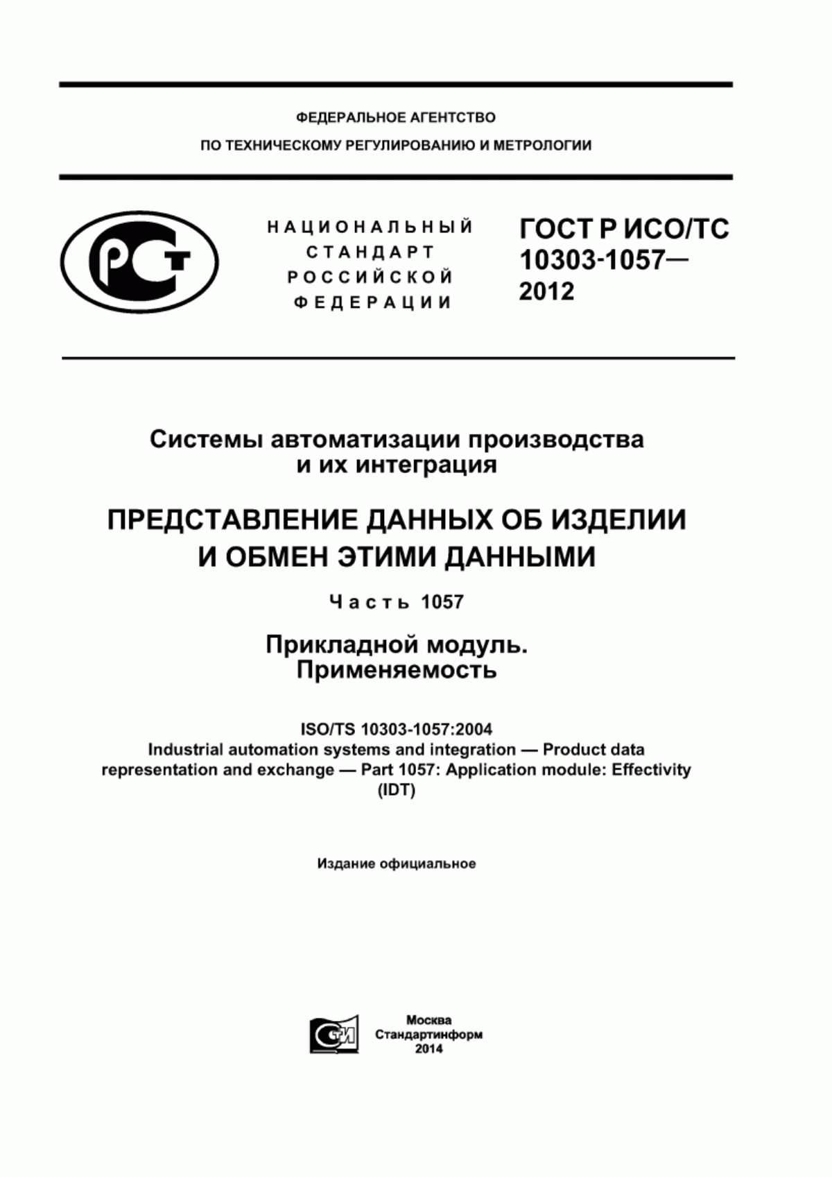 Обложка ГОСТ Р ИСО/ТС 10303-1057-2012 Системы автоматизации производства и их интеграция. Представление данных об изделии и обмен этими данными. Часть 1057. Прикладной модуль. Применяемость