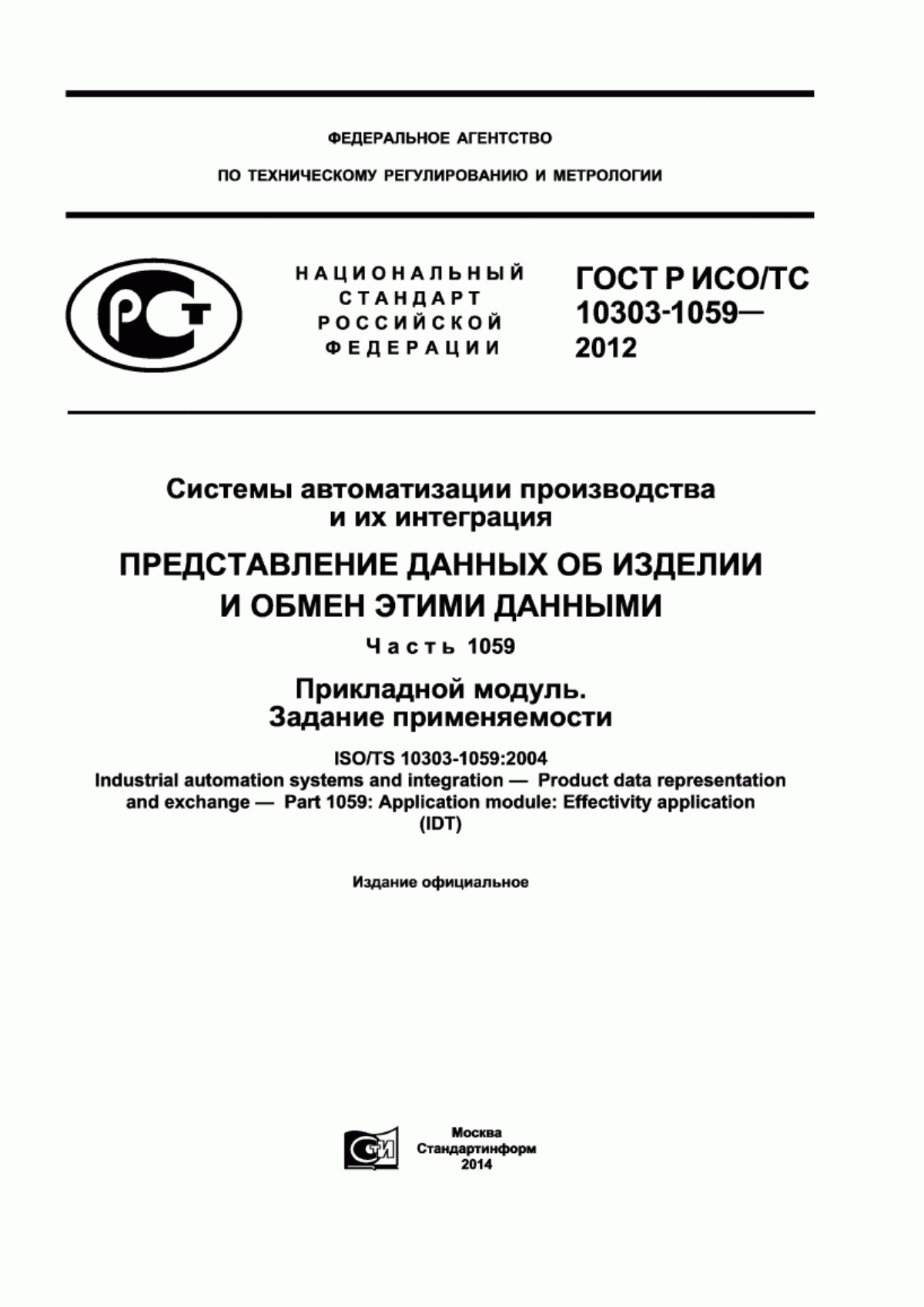 Обложка ГОСТ Р ИСО/ТС 10303-1059-2012 Системы автоматизации производства и их интеграция. Представление данных об изделии и обмен этими данными. Часть 1059. Прикладной модуль. Задание применяемости