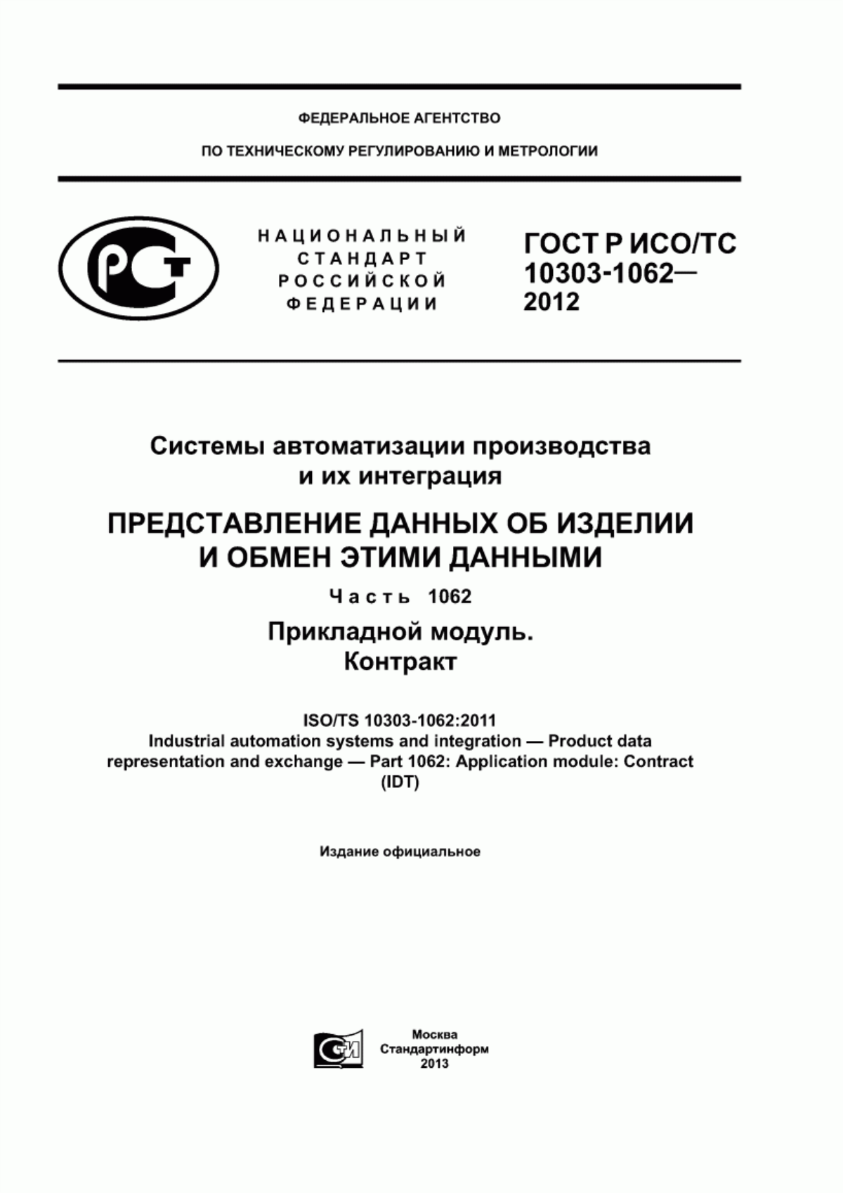 Обложка ГОСТ Р ИСО/ТС 10303-1062-2012 Системы автоматизации производства и их интеграция. Представление данных об изделии и обмен этими данными. Часть 1062. Прикладной модуль. Контракт