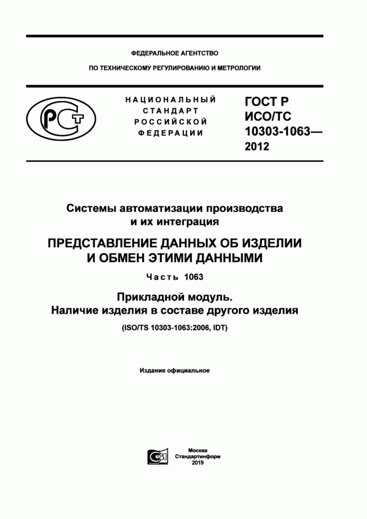 Обложка ГОСТ Р ИСО/ТС 10303-1063-2012 Системы автоматизации производства и их интеграция. Представление данных об изделии и обмен этими данными. Часть 1063. Прикладной модуль. Наличие изделия в составе другого изделия