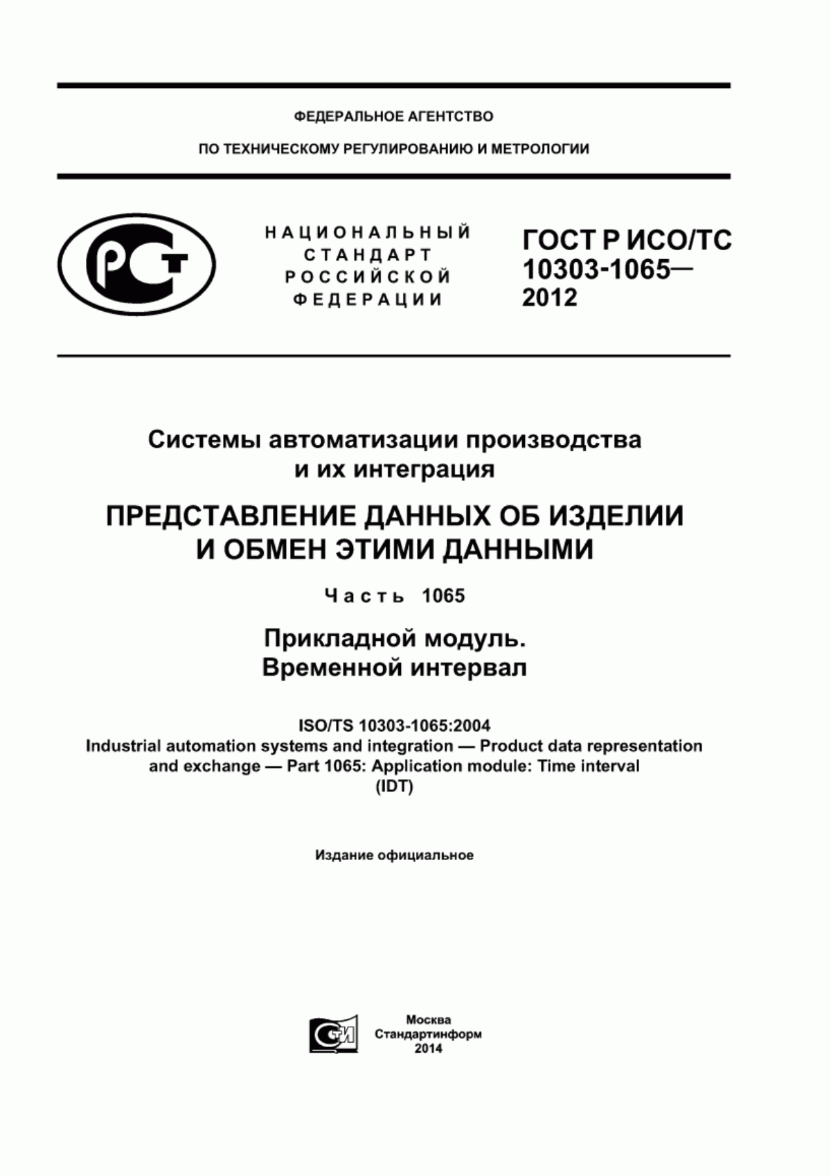 Обложка ГОСТ Р ИСО/ТС 10303-1065-2012 Системы автоматизации производства их интеграция. Представление данных об изделии и обмен этими данными. Часть 1065. Прикладной модуль. Временной интервал