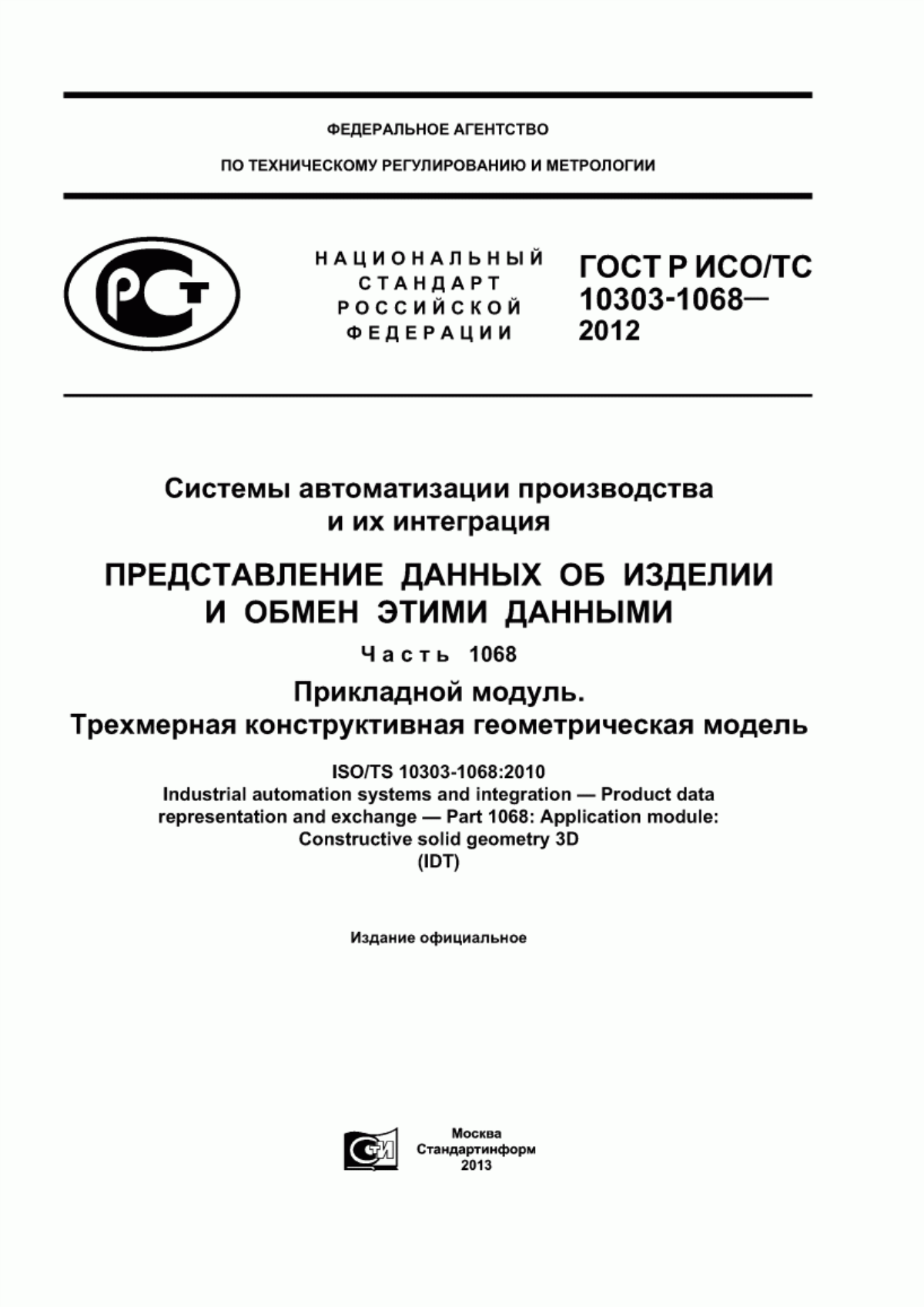 Обложка ГОСТ Р ИСО/ТС 10303-1068-2012 Системы автоматизации производства их интеграция. Представление данных об изделии и обмен этими данными. Часть 1068. Прикладной модуль. Трехмерная конструктивная геометрическая модель