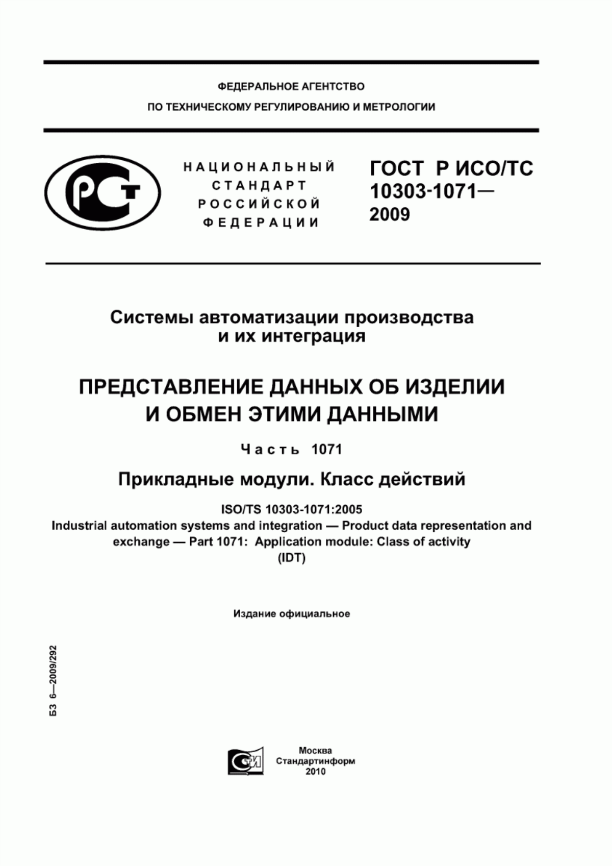 Обложка ГОСТ Р ИСО/ТС 10303-1071-2009 Системы автоматизации производства и их интеграция. Представление данных об изделии и обмен этими данными. Часть 1071. Прикладные модули. Класс действий