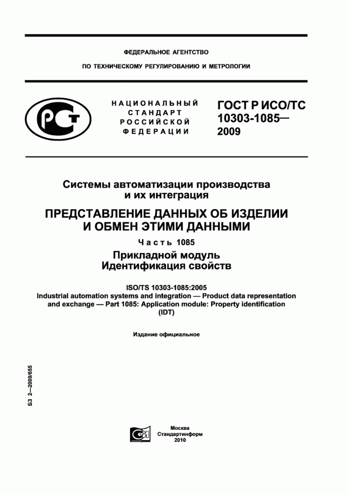 Обложка ГОСТ Р ИСО/ТС 10303-1085-2009 Системы автоматизации производства и их интеграция. Представление данных об изделии и обмен этими данными. Часть 1085. Прикладной модуль. Идентификация свойств