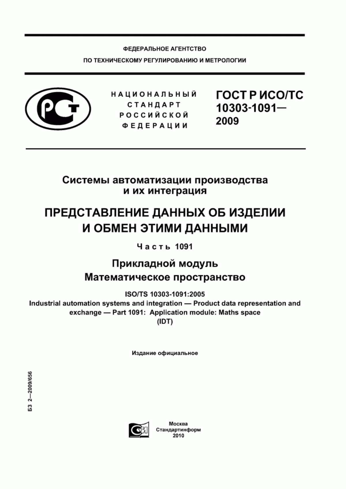 Обложка ГОСТ Р ИСО/ТС 10303-1091-2009 Системы автоматизации производства и их интеграция. Представление данных об изделии и обмен этими данными. Часть 1091. Прикладной модуль. Математическое пространство