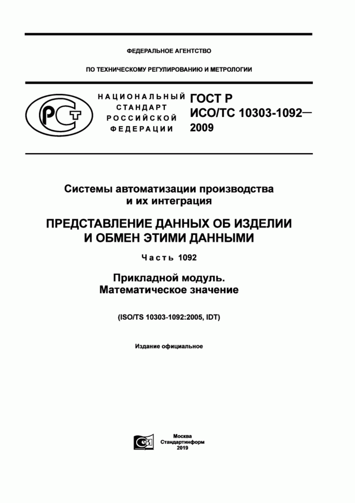 Обложка ГОСТ Р ИСО/ТС 10303-1092-2009 Системы автоматизации производства и их интеграция. Представление данных об изделии и обмен этими данными. Часть 1092. Прикладной модуль. Математическое значение