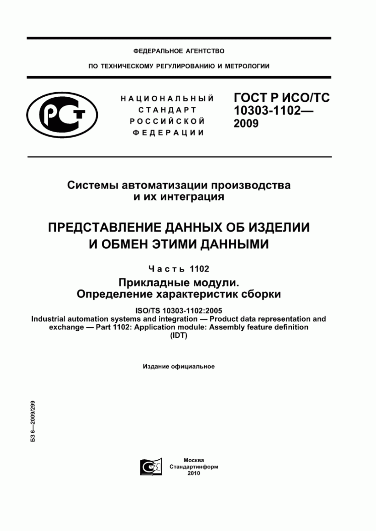 Обложка ГОСТ Р ИСО/ТС 10303-1102-2009 Системы автоматизации производства и их интеграция. Представление данных об изделии и обмен этими данными. Часть 1102. Прикладные модули. Определение характеристик сборки