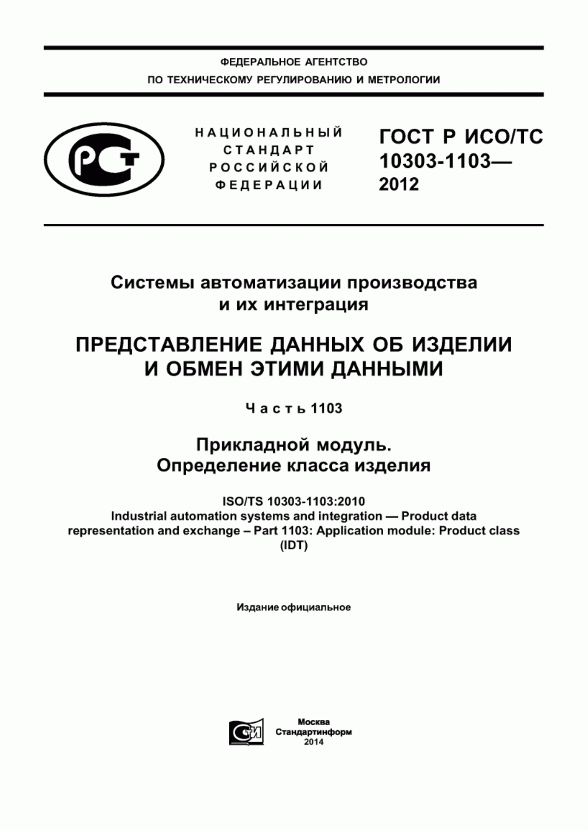 Обложка ГОСТ Р ИСО/ТС 10303-1103-2012 Системы автоматизации производства и их интеграция. Представление данных об изделии и обмен этими данными. Часть 1103. Прикладной модуль. Определение класса изделия