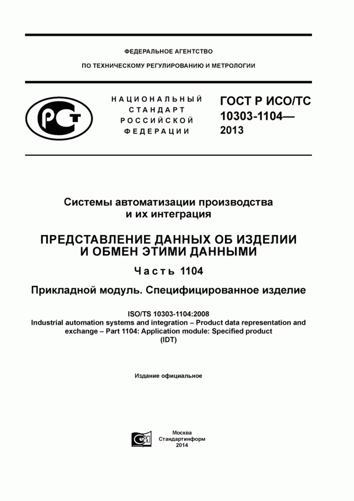 Обложка ГОСТ Р ИСО/ТС 10303-1104-2013 Системы автоматизации производства и их интеграция. Представление данных об изделии и обмен этими данными. Часть 1104. Прикладной модуль. Специфицированное изделие