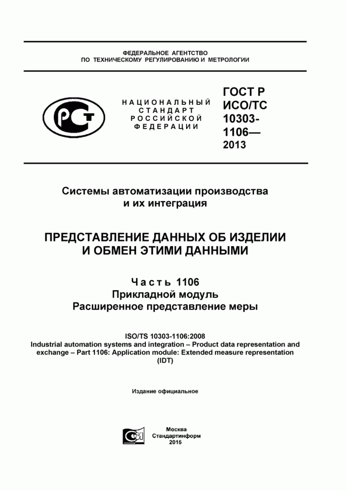 Обложка ГОСТ Р ИСО/ТС 10303-1106-2013 Системы автоматизации производства и их интеграция. Представление данных об изделии и обмен этими данными. Часть 1106. Прикладной модуль. Расширенное представление меры