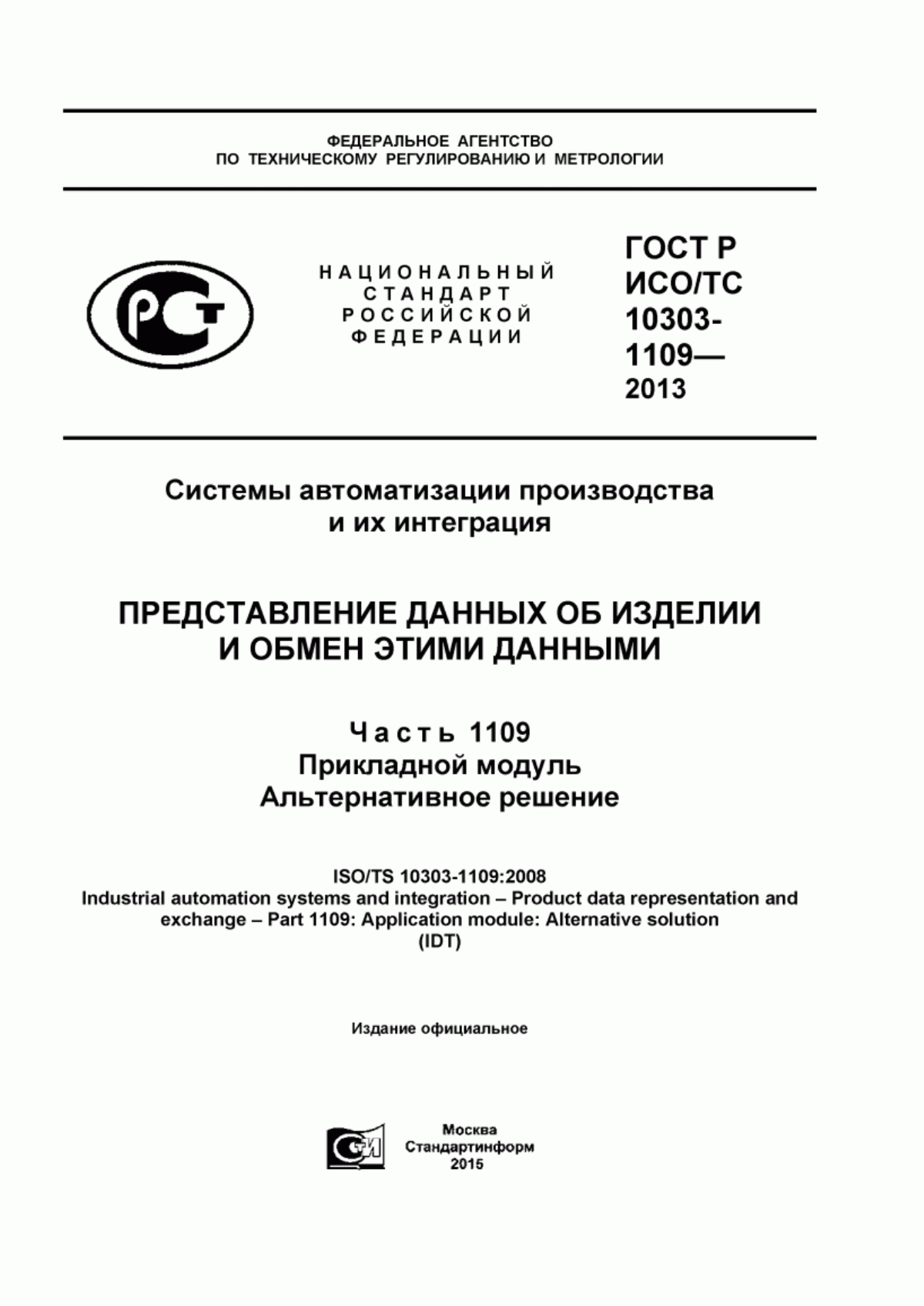 Обложка ГОСТ Р ИСО/ТС 10303-1109-2013 Системы автоматизации производства и их интеграция. Представление данных об изделии и обмен этими данными. Часть 1109. Прикладной модуль. Альтернативное решение