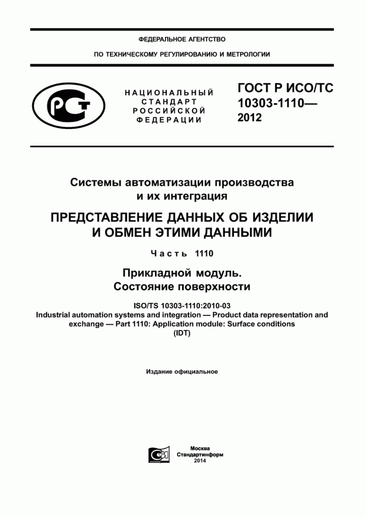 Обложка ГОСТ Р ИСО/ТС 10303-1110-2012 Системы автоматизации производства их интеграция. Представление данных об изделии и обмен этими данными. Часть 1110. Прикладной модуль. Состояние поверхности