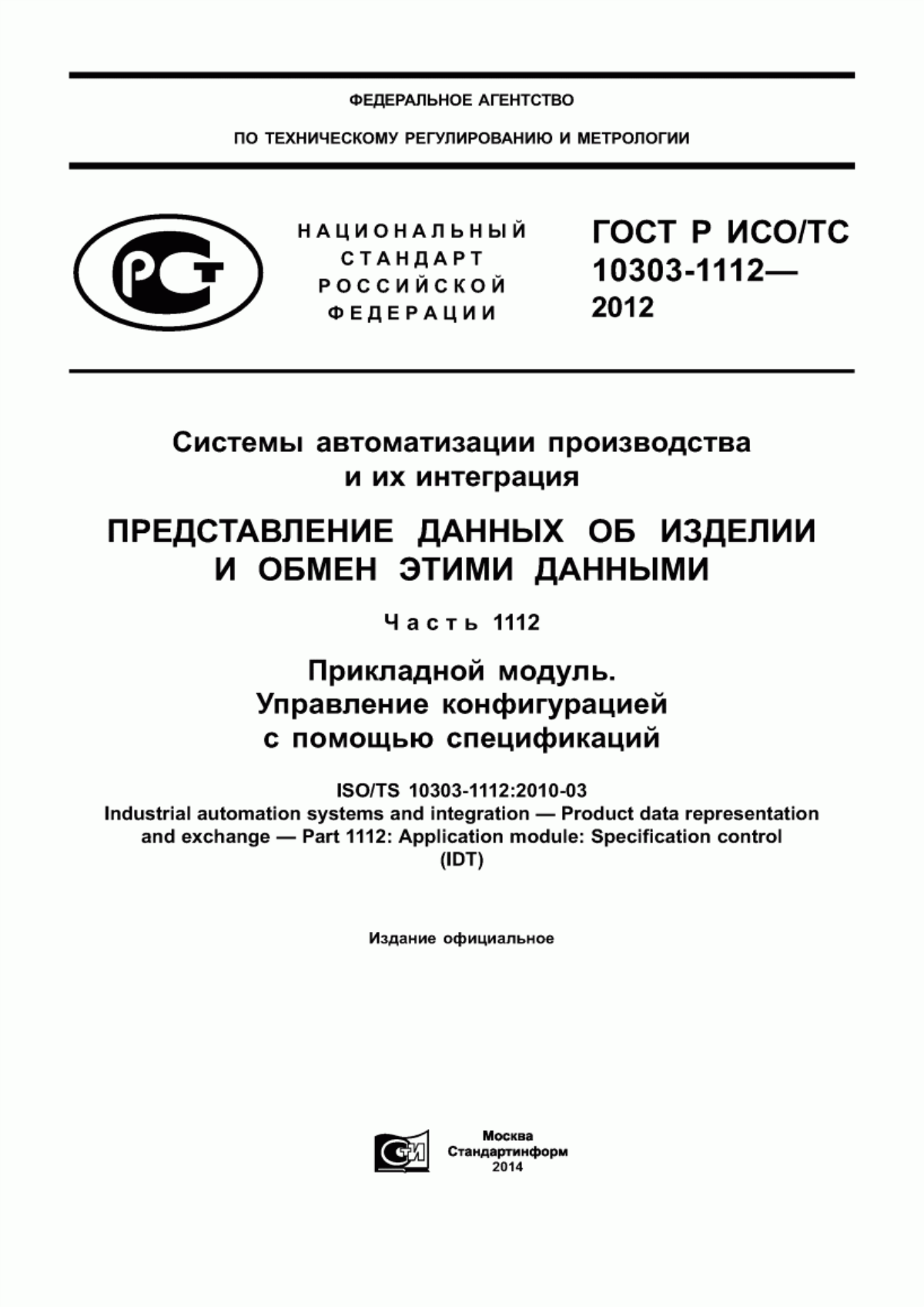 Обложка ГОСТ Р ИСО/ТС 10303-1112-2012 Системы автоматизации производства и их интеграция. Представление данных об изделии и обмен этими данными. Часть 1112. Прикладной модуль. Управление конфигурацией с помощью спецификаций