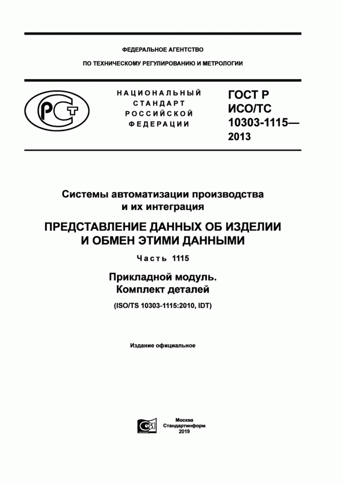 Обложка ГОСТ Р ИСО/ТС 10303-1115-2013 Системы автоматизации производства и их интеграция. Представление данных об изделии и обмен этими данными. Часть 1115. Прикладной модуль. Комплект деталей