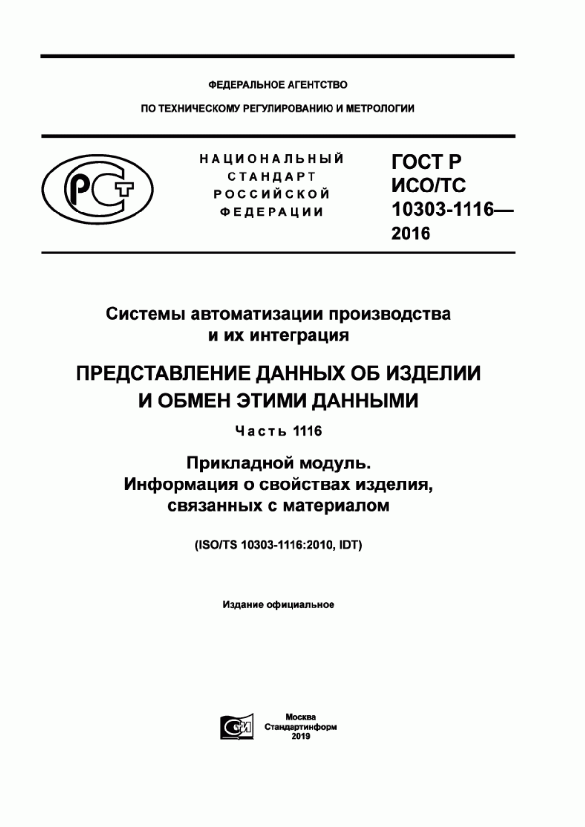 Обложка ГОСТ Р ИСО/ТС 10303-1116-2016 Системы автоматизации производства и их интеграция. Представление данных об изделии и обмен этими данными. Часть 1116. Прикладной модуль. Информация о свойствах изделия, связанных с материалом