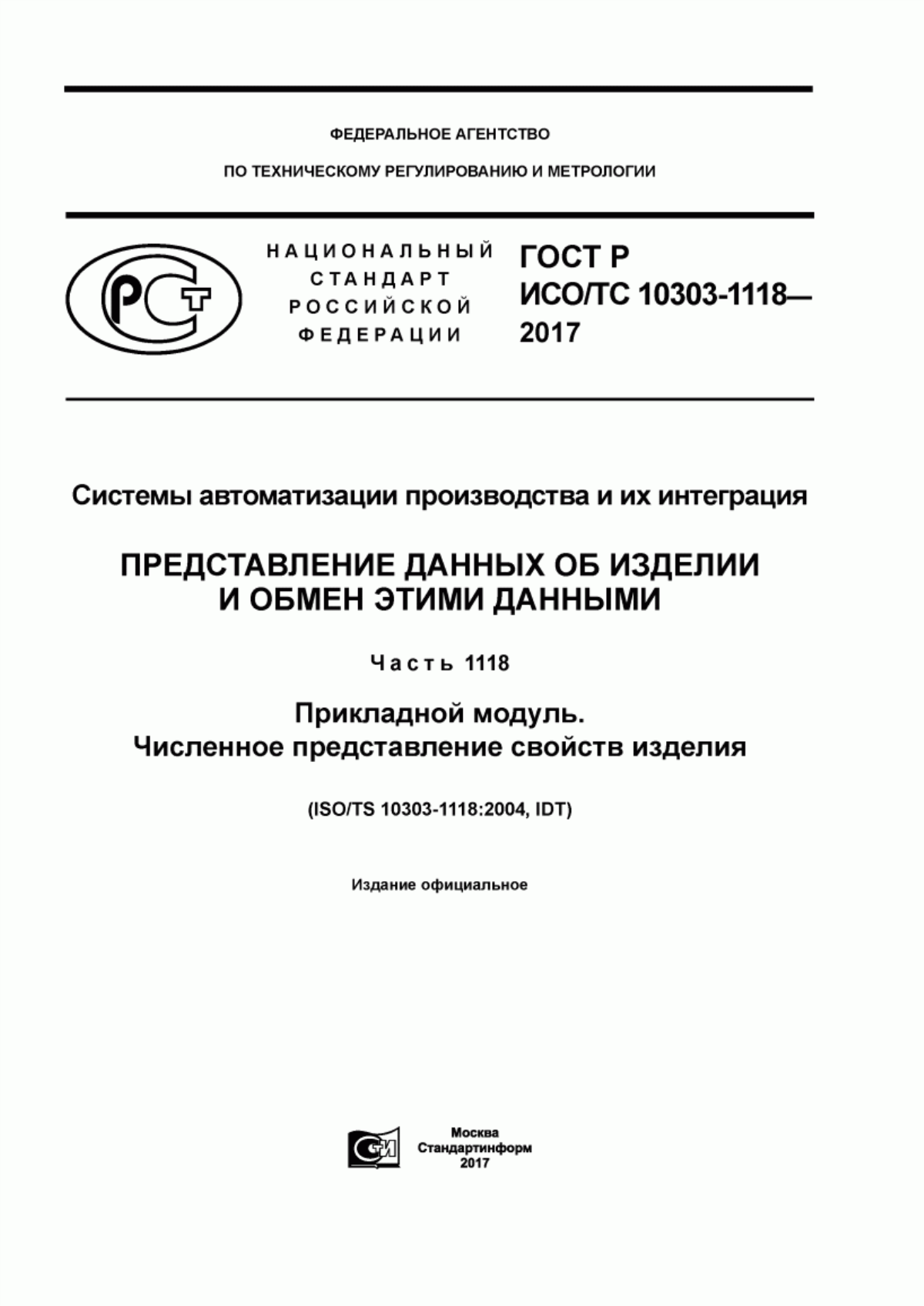 Обложка ГОСТ Р ИСО/ТС 10303-1118-2017 Системы автоматизации производства и их интеграция. Представление данных об изделии и обмен этими данными. Часть 1118. Прикладной модуль. Численное представление свойств изделия