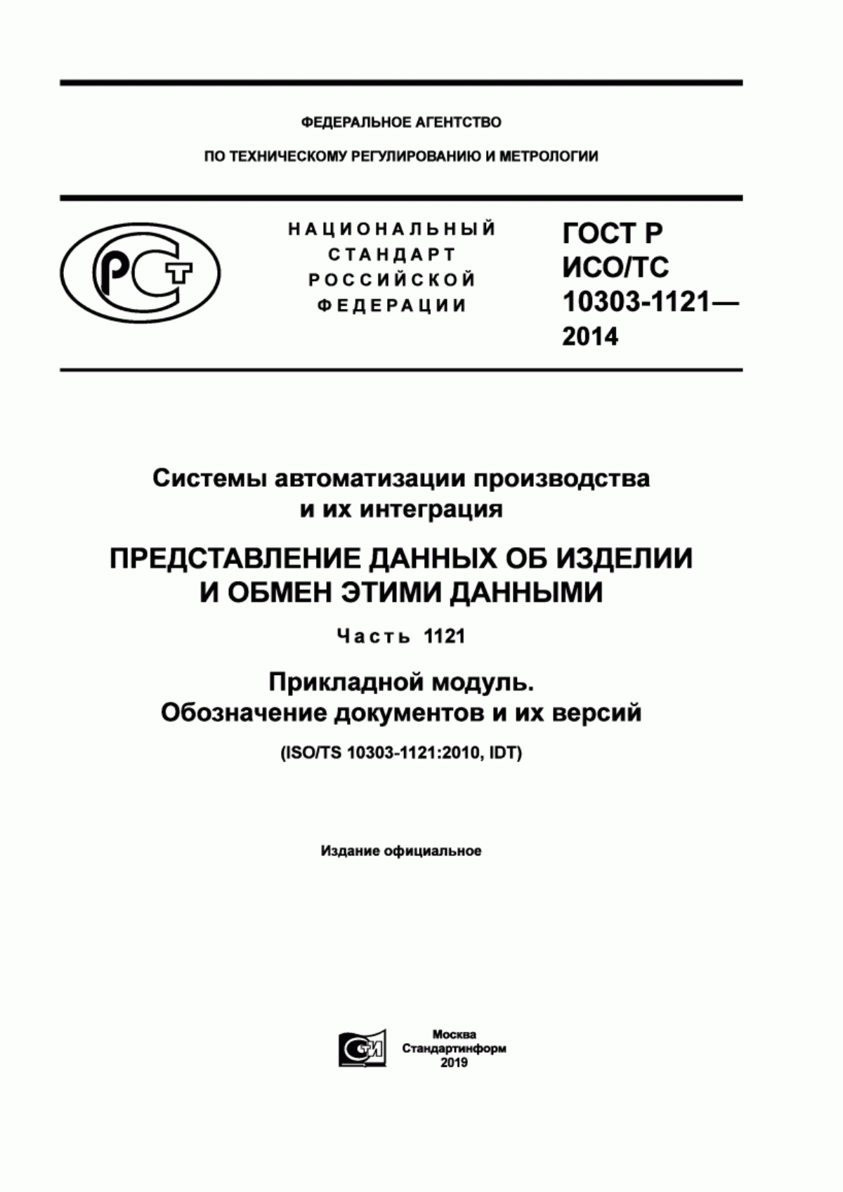 Обложка ГОСТ Р ИСО/ТС 10303-1121-2014 Системы автоматизации производства и их интеграция. Представление данных об изделии и обмен этими данными. Часть 1121. Прикладной модуль. Обозначение документов и их версий