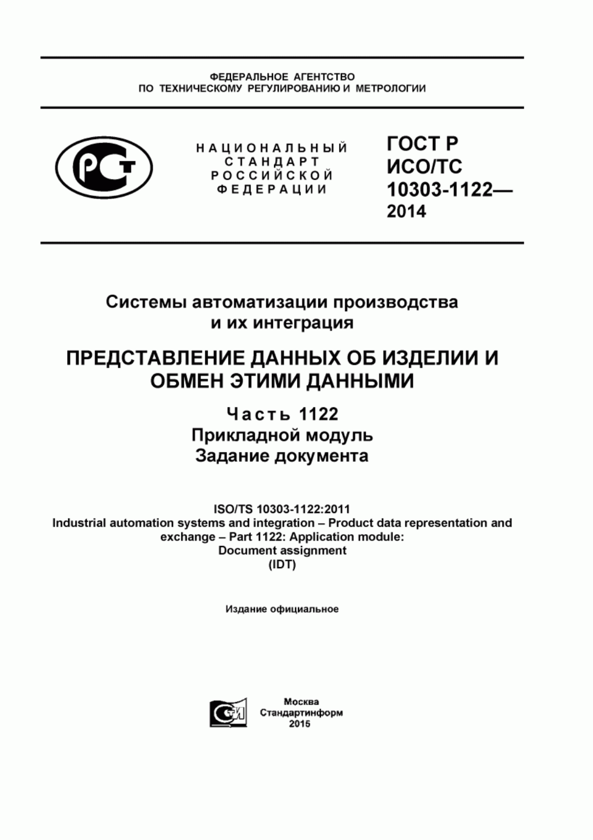 Обложка ГОСТ Р ИСО/ТС 10303-1122-2014 Системы автоматизации производства и их интеграция. Представление данных об изделии и обмен этими данными. Часть 1122. Прикладной модуль. Задание документа