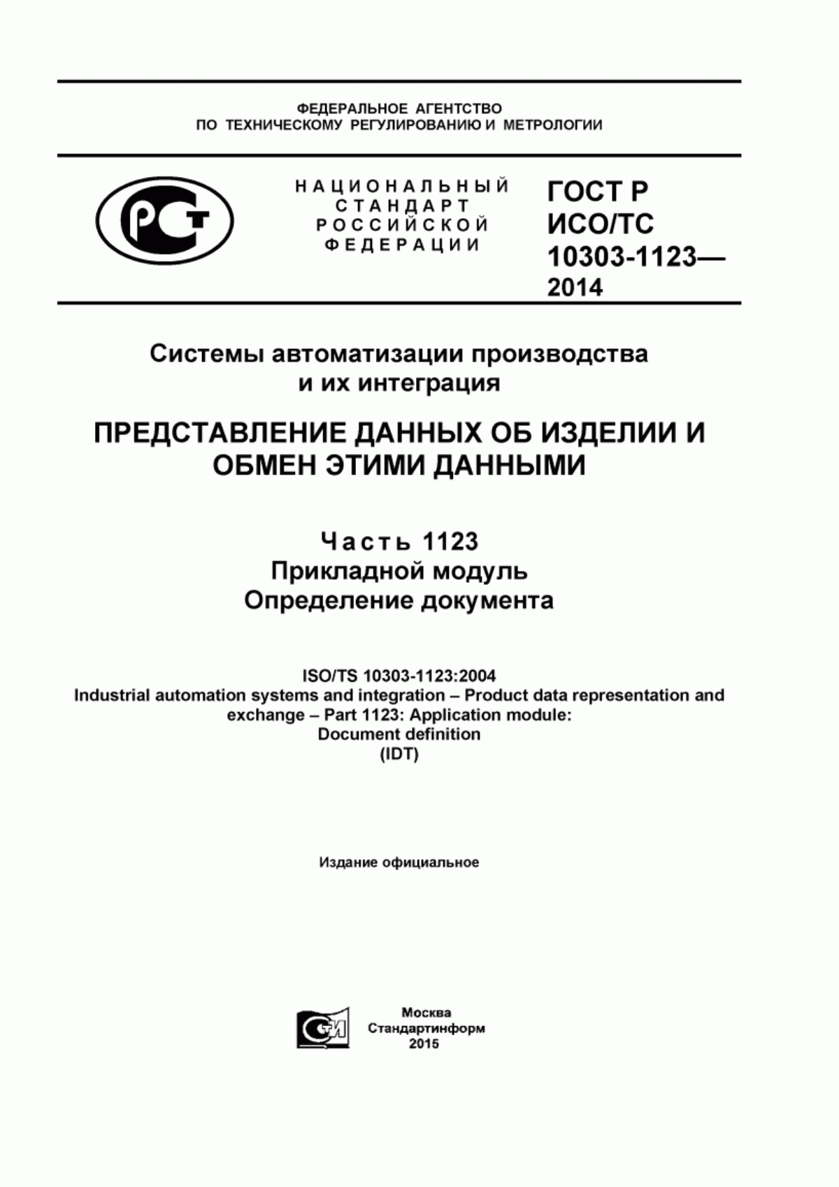 Обложка ГОСТ Р ИСО/ТС 10303-1123-2014 Системы автоматизации производства и их интеграция. Представление данных об изделии и обмен этими данными. Часть 1123. Прикладной модуль. Определение документа